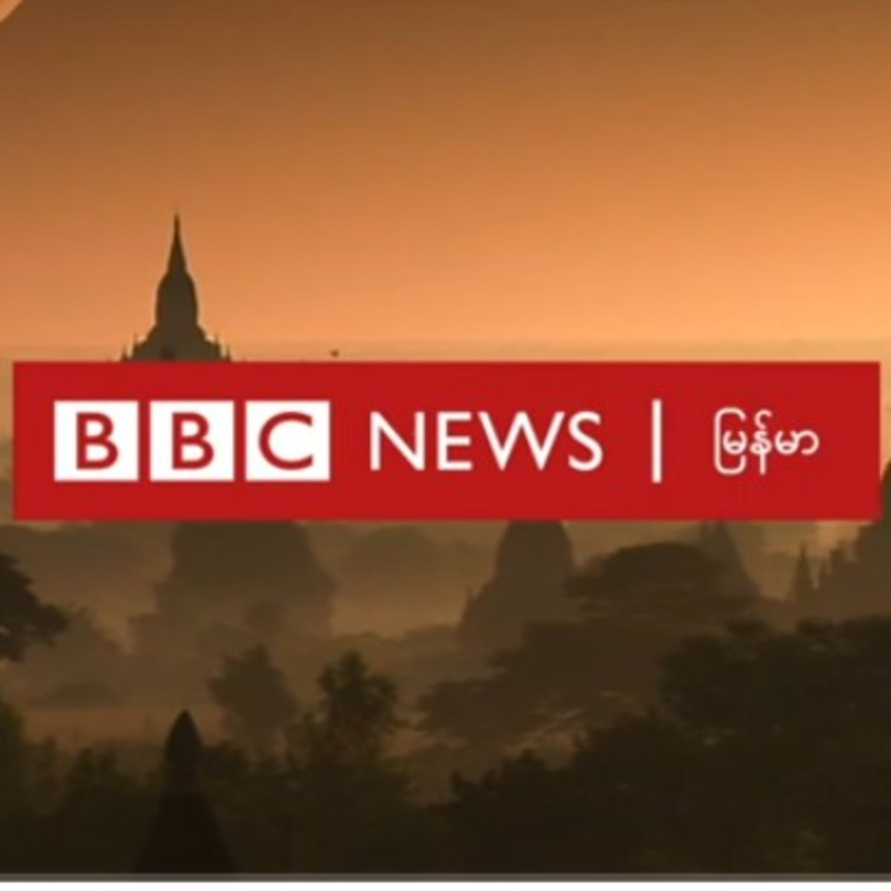 စစ္ေကာင္စီလက္ေအာက္မွာ ျမန္မာေတြငရဲခန္းက်ေနတယ္လို႔ ကုလအထူးကိုယ္စားလွယ္ေျပာ - BBC News ျမန္မာ episode artwork