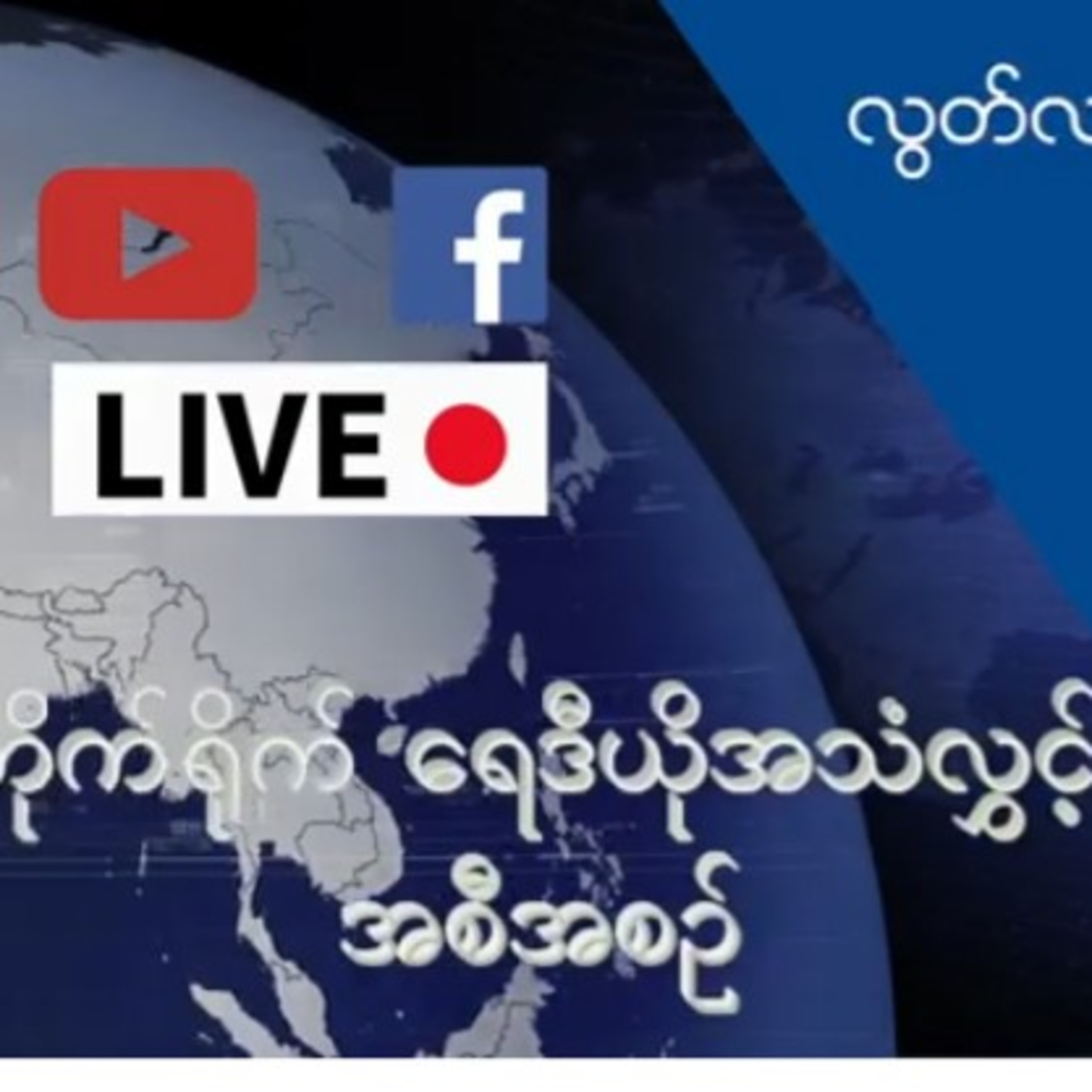 RFA ေန႕စဥ္တိုက္ရိုက္ထုတ္လႊင့္ခ်က္ (၂ဝ၂၁ စက္တင္ဘာ ၂၃ ရက္ မနက္ပိုင္း) episode artwork
