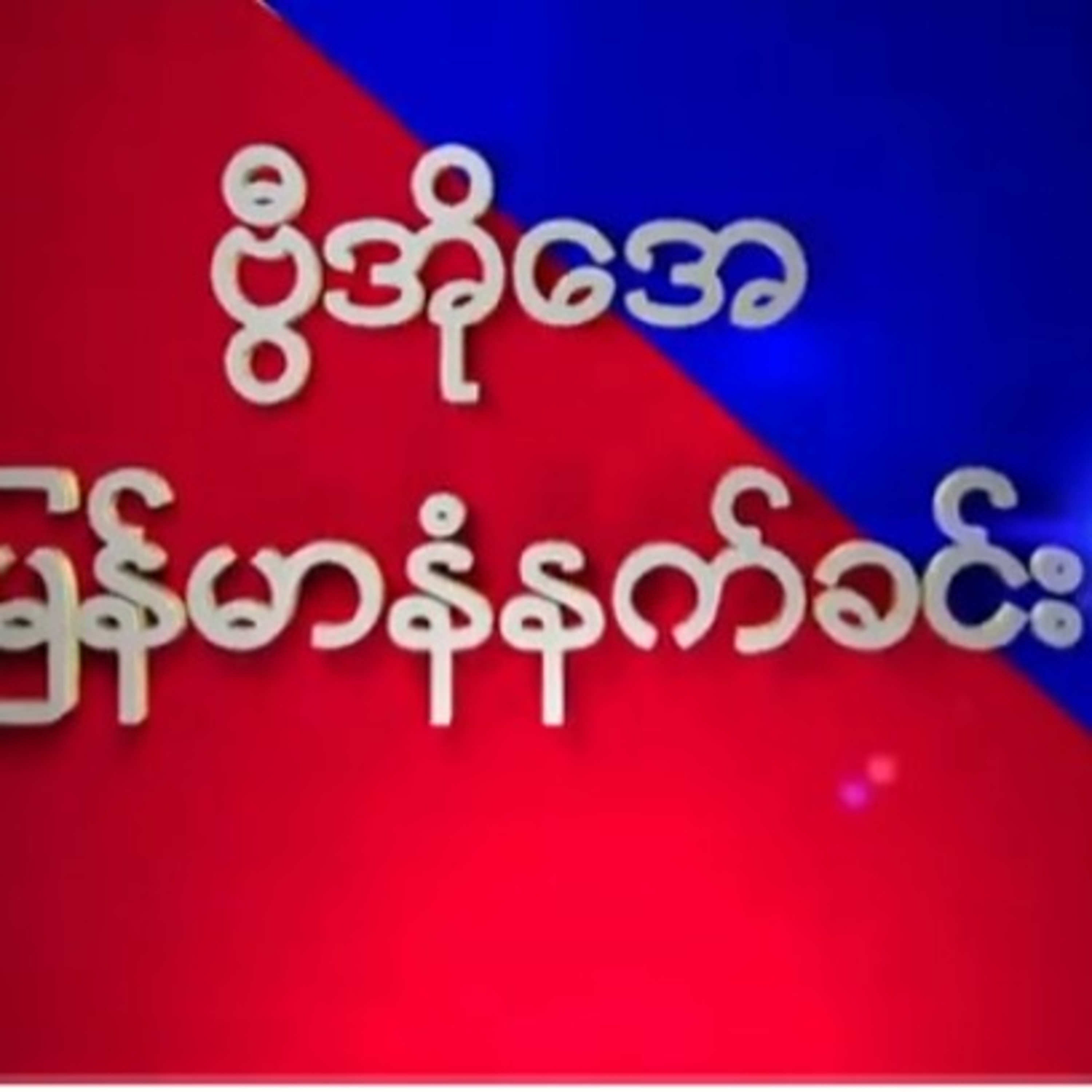 ဗြီအိုေအ ျမန္မာပိုင္း ၾကာသပေတး နံနက္ခင္း (စက္တင္ဘာလ ၂၃ ရက္) episode artwork