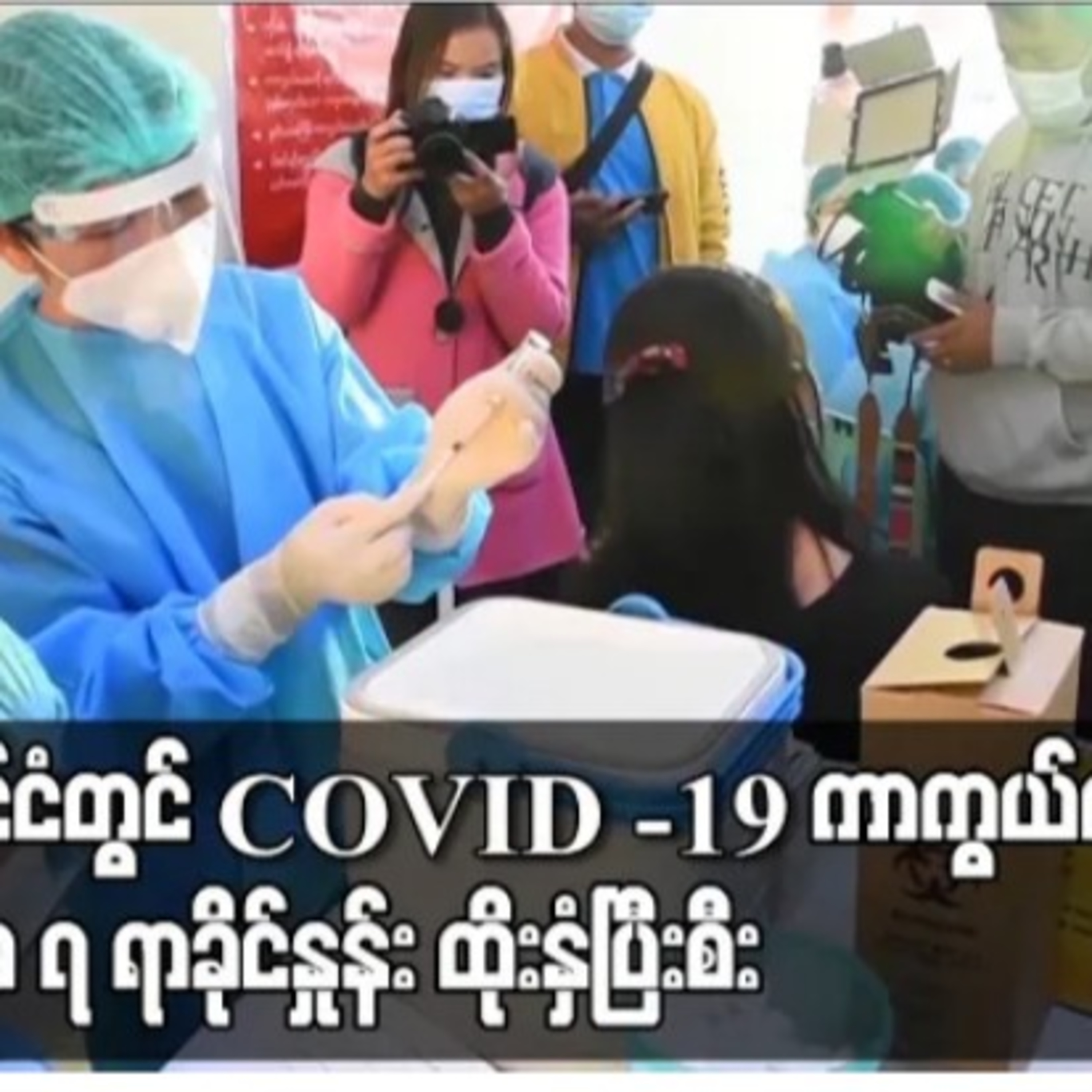 မြန်မာနိုင်ငံတွင် COVID – 19 ကာကွယ်ဆေးလွှမ်းခြုံမှု ၁၆ ဒသမ ၇ ရာခိုင်နှုန်း ထိုးနှံပြီးစီးျမန္မာနိုင္ episode artwork