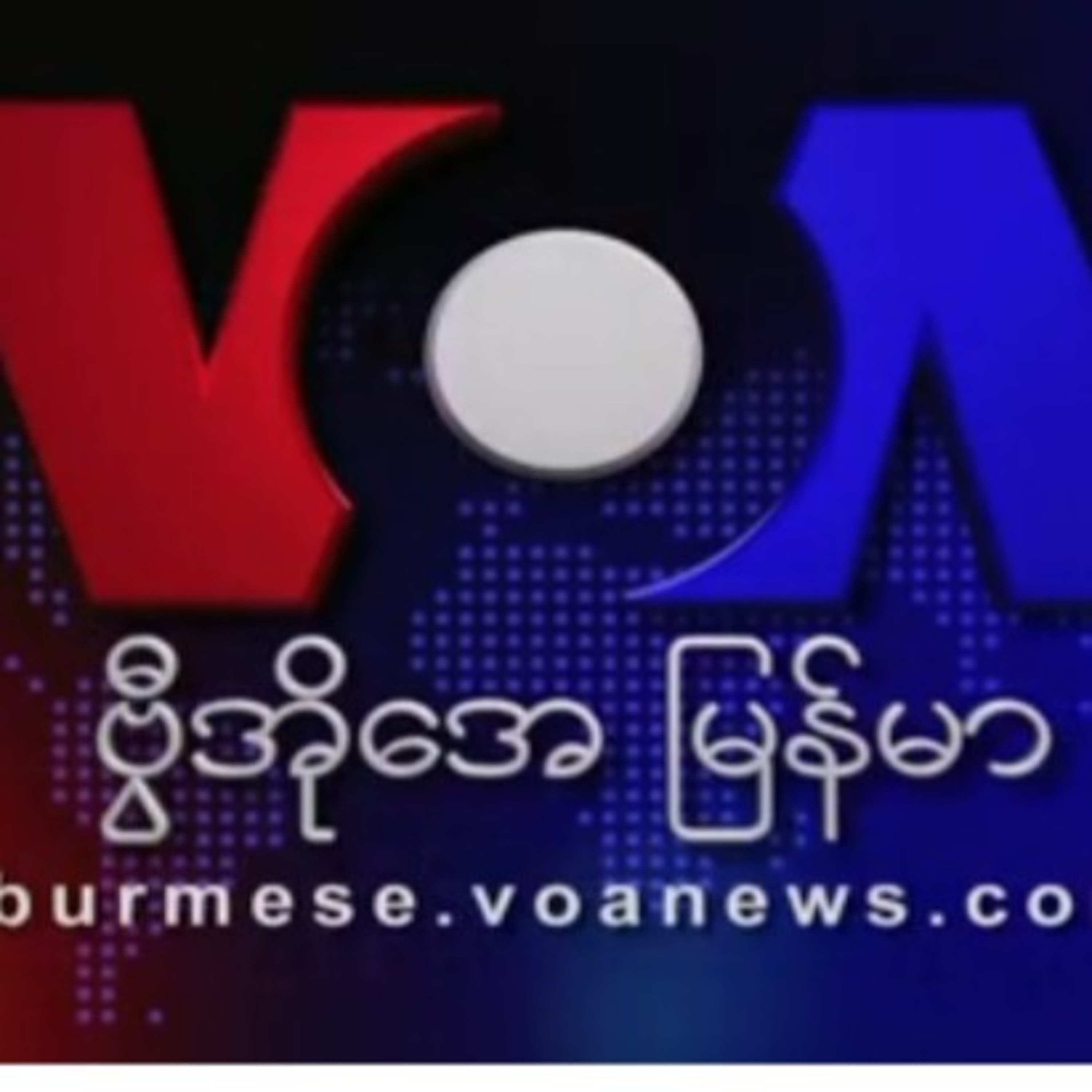 ဗီြအိုေအ ေသာၾကာည ေရဒီယို/႐ုပ္သံလႊင့္ အစီအစဥ္ဗွီအိုအေ သောကြာည ရေဒီယို/ရုပ်သံလွှင့် အစီအစဉ် episode artwork