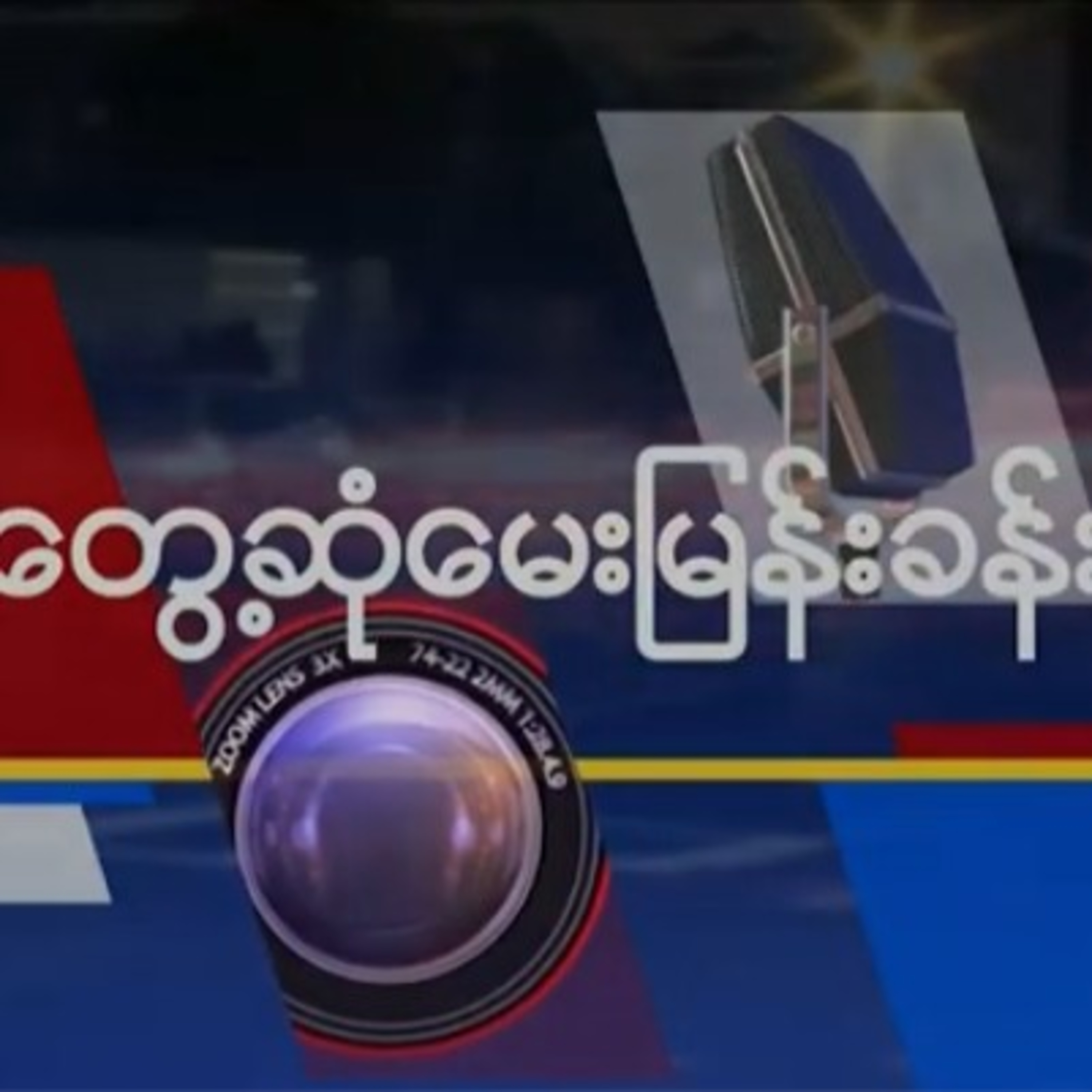 အေမရိကန္က ျမန္မာမင္းသမီး ခရစၥတီနဲ႔ ဆက္သြယ္ေမးျမန္းခန္းအေမရိကန္က မြန်မာမင်းသမီး ခရစ္စတီနဲ့ ဆက်သွယ်မေး episode artwork