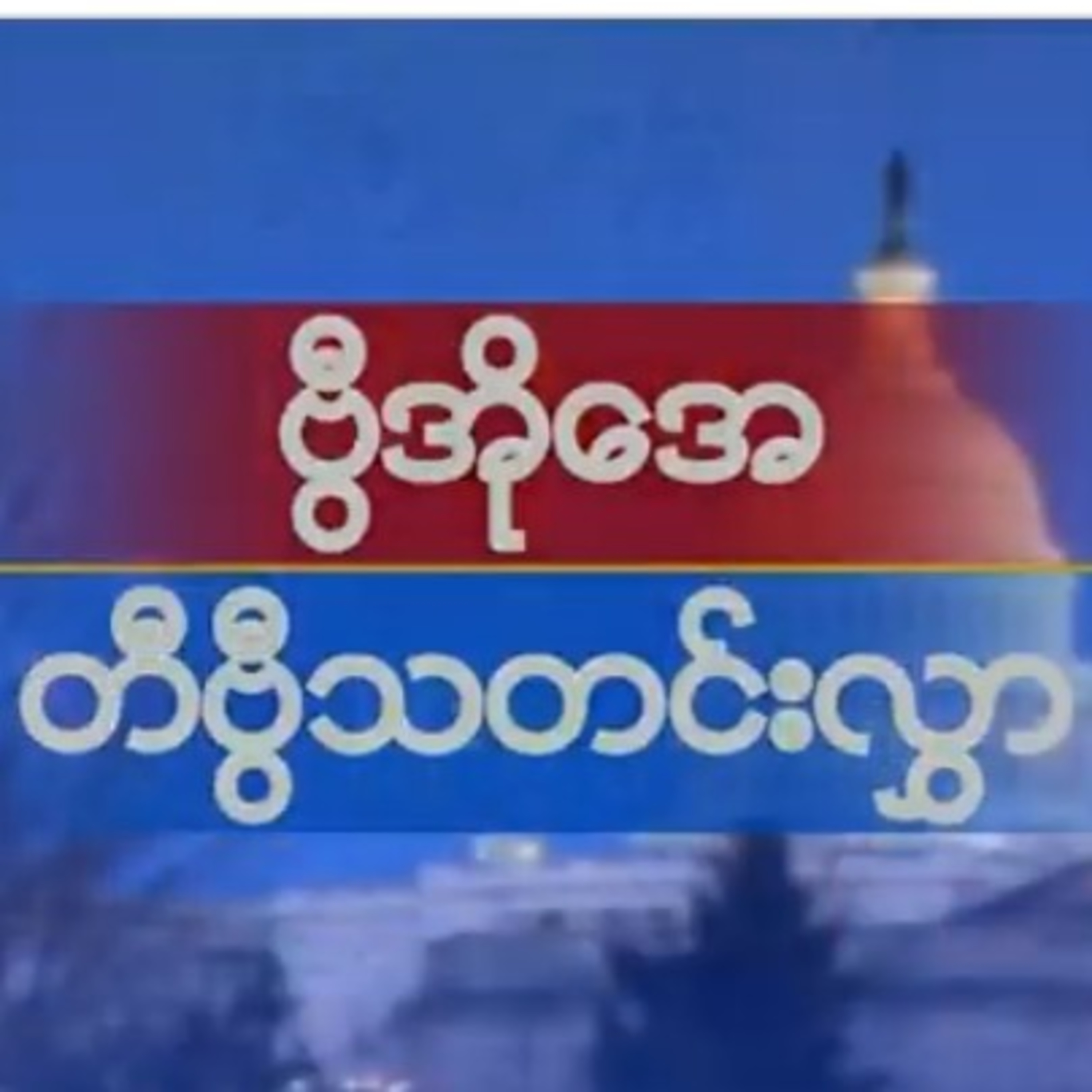 ဗွီအိုအေ တပတ်အတွင်းသတင်း အစီအစဉ် (စက်တင်ဘာ ၂၅၊ ၂၀၂၁)ဗီြအိုေအ တပတ္အတြင္းသတင္း အစီအစဥ္ (စက္တင္ဘာ ၂၅၊ ၂ episode artwork