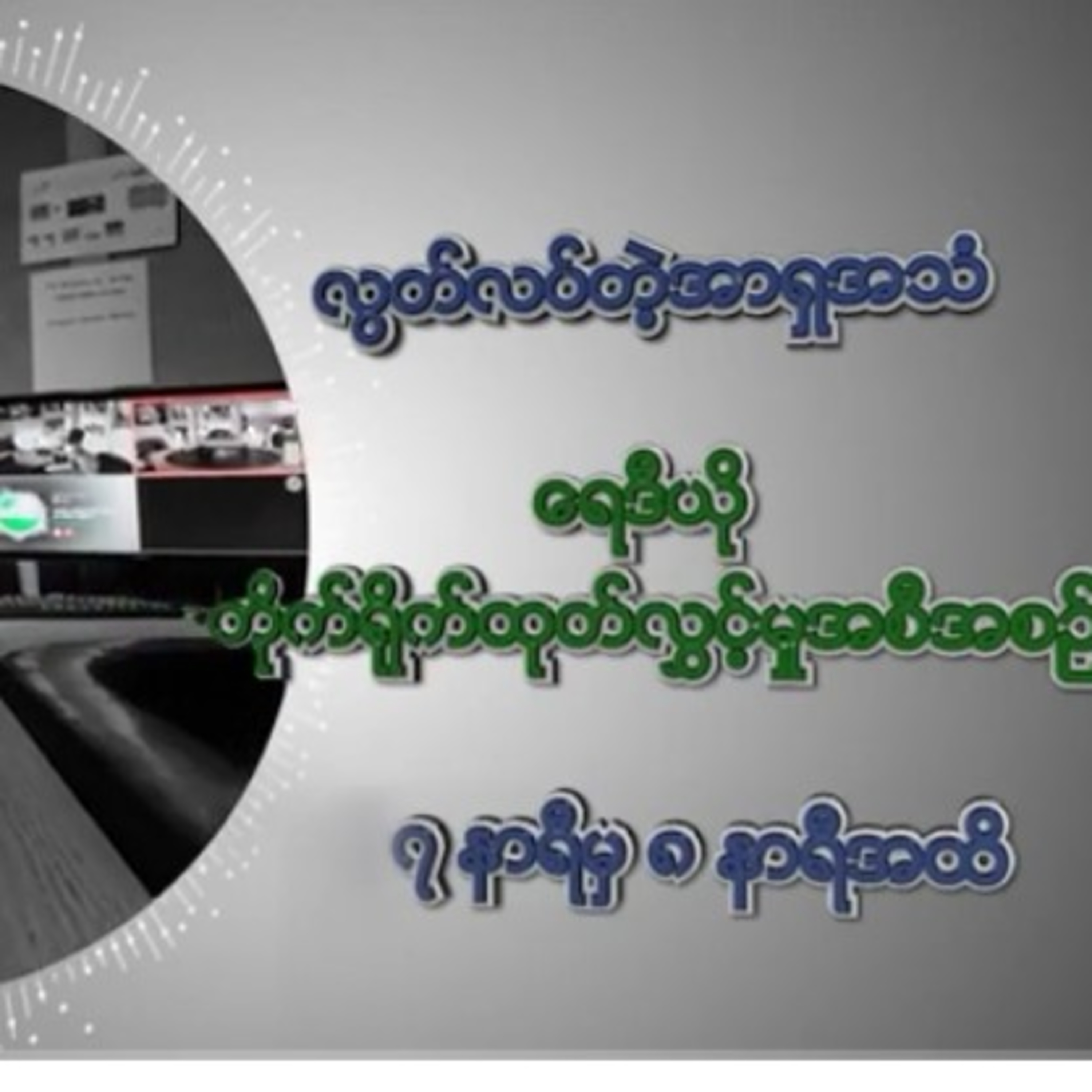 RFA ေန႕စဥ္တိုက္ရိုက္ထုတ္လႊင့္ခ်က္ (၂ဝ၂၁ စက္တင္ဘာ ၂၆ ရက္ မနက္ပိုင္း)RFA နေ့စဉ်တိုက်ရိုက်ထုတ်လွှင့်ချက episode artwork