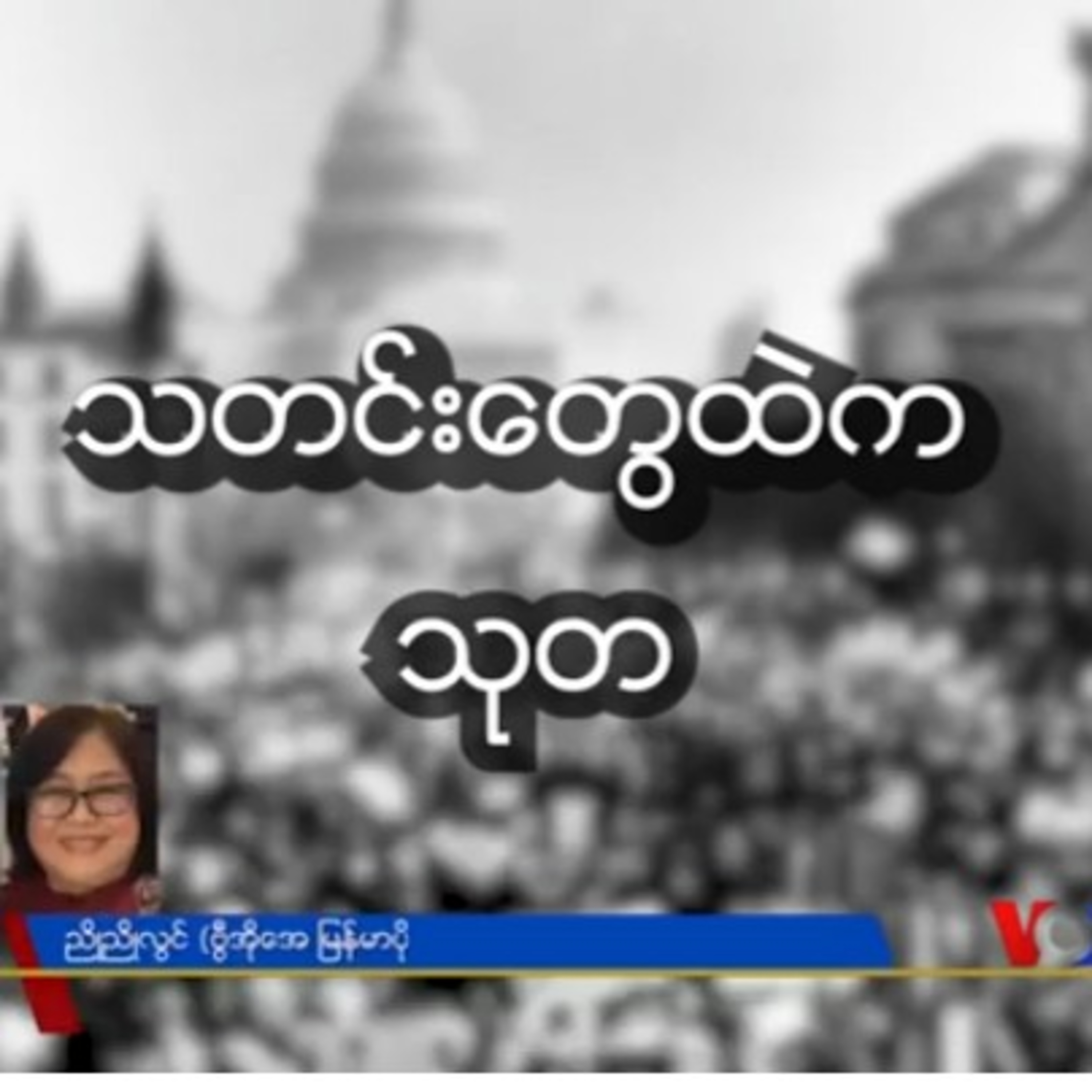 သတင္းေတြထဲက သုတ “ ႏ်ဴကလီးယားလက္နက္”သတင်းတွေထဲက သုတ နျူကလီးယားလက်နက် episode artwork