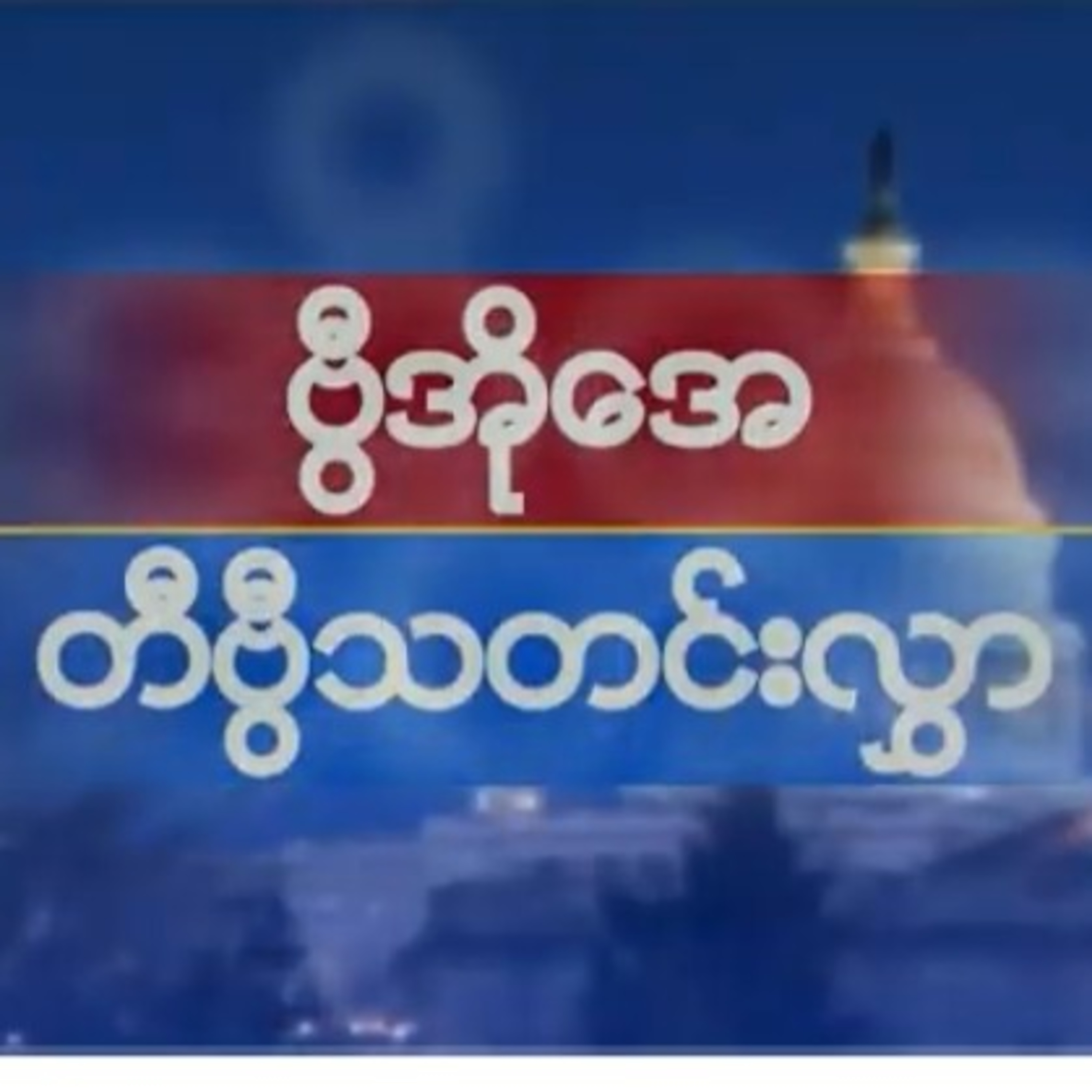 တနဂၤေႏြေန႔ ဗီြအိုေအ တီဗီြမဂၢဇင္း (စက္တင္ဘာ ၂၆ ရက္၊ ၂၀၂၁)တနင်္ဂနွေနေ့ ဗွီအိုအေ တီဗွီမဂ္ဂဇင်း (စက်တင်ဘ episode artwork