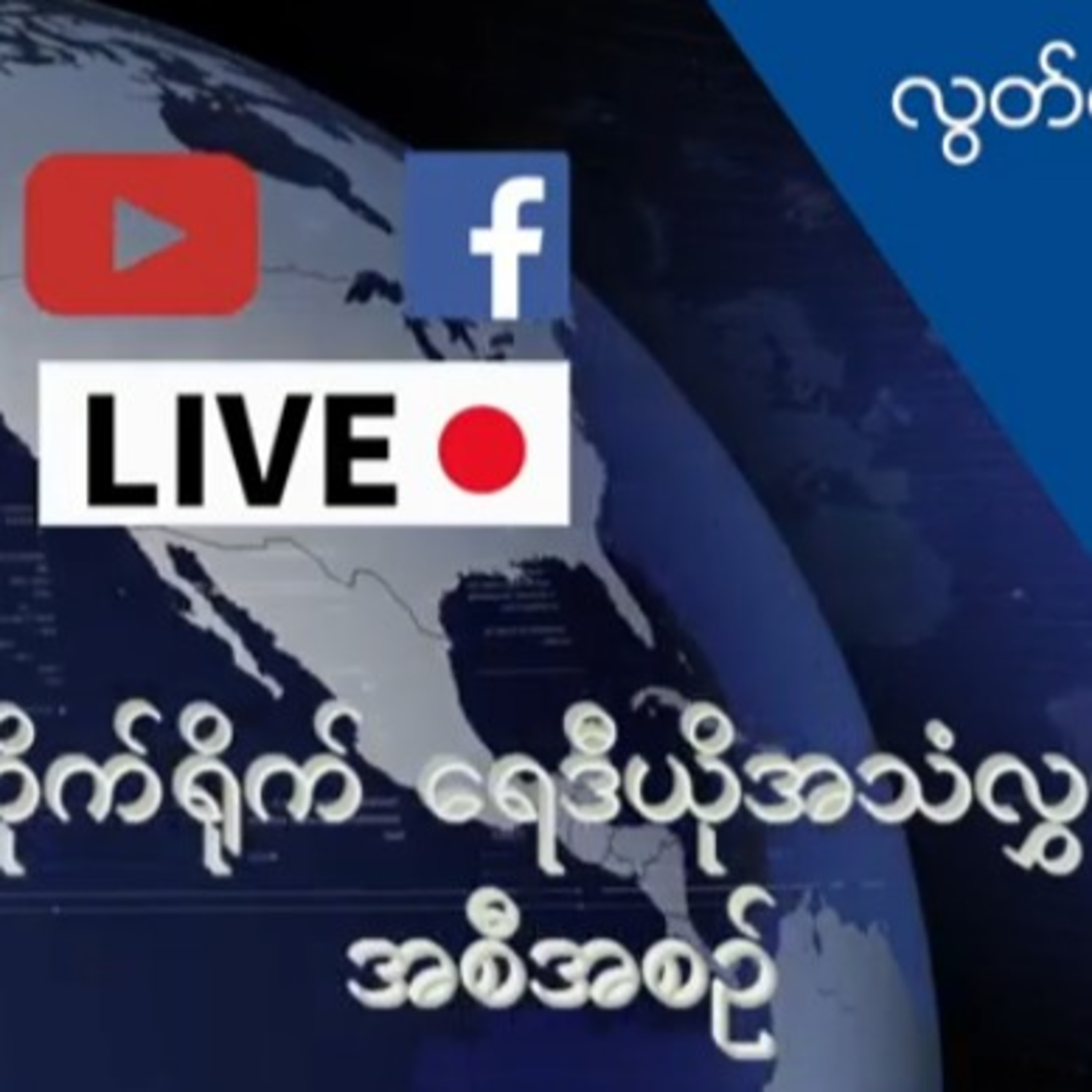 RFA ေန႕စဥ္တိုက္ရိုက္ထုတ္လႊင့္ခ်က္ (၂၀၂၁ စက္တင္ဘာလ ၂၆ ရက္ ညပိုင္း)RFA နေ့စဉ်တိုက်ရိုက်ထုတ်လွှင့်ချက်  episode artwork