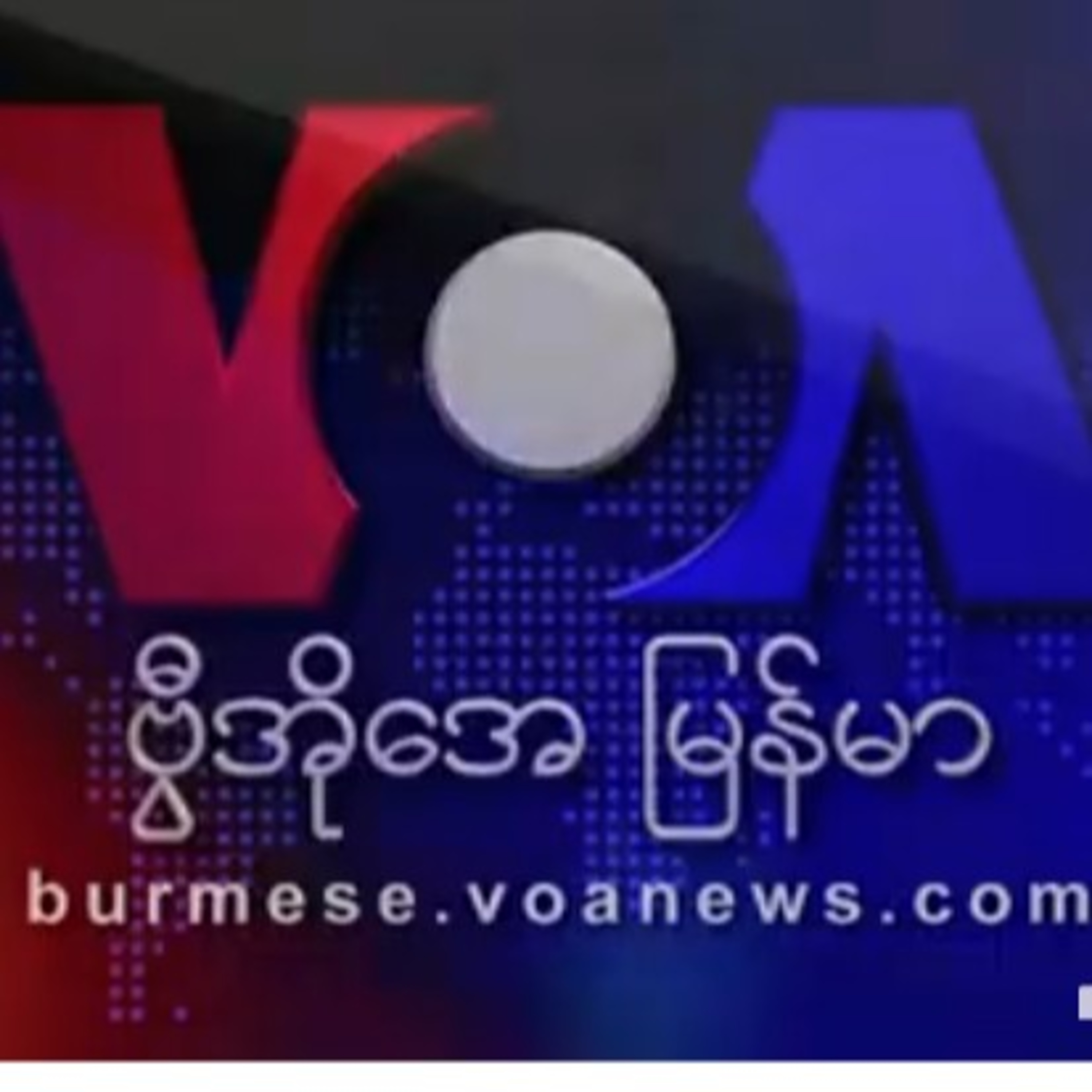 ဗီြအိုေအ ျမန္မာနံနက္ခင္း စက္တင္ဘာလ ၂၇၊ ၂၀၂၁။ဗွီအိုအေ မြန်မာနံနက်ခင်း စက်တင်ဘာလ ၂၇၊ ၂၀၂၁။ episode artwork