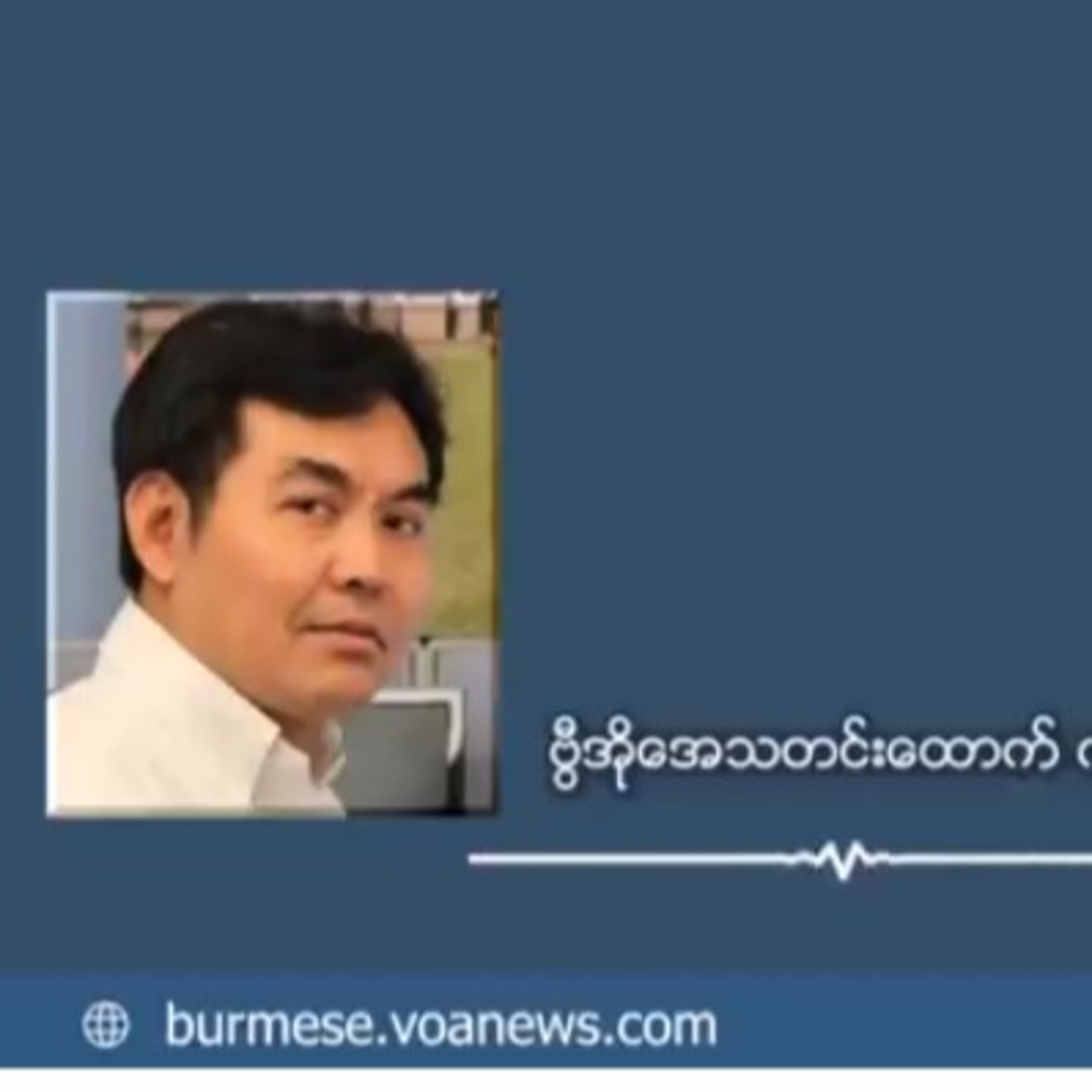 ၂၀၂၂ စက္တင္ဘာအထိ ျမန္မာကိုယ္စားလွယ္အျဖစ္ ဆက္ရွိေနမည္ (ဦးေက်ာ္မိုးထြန္း)၂၀၂၂ စက်တင်ဘာအထိ မြန်မာကိုယ် episode artwork