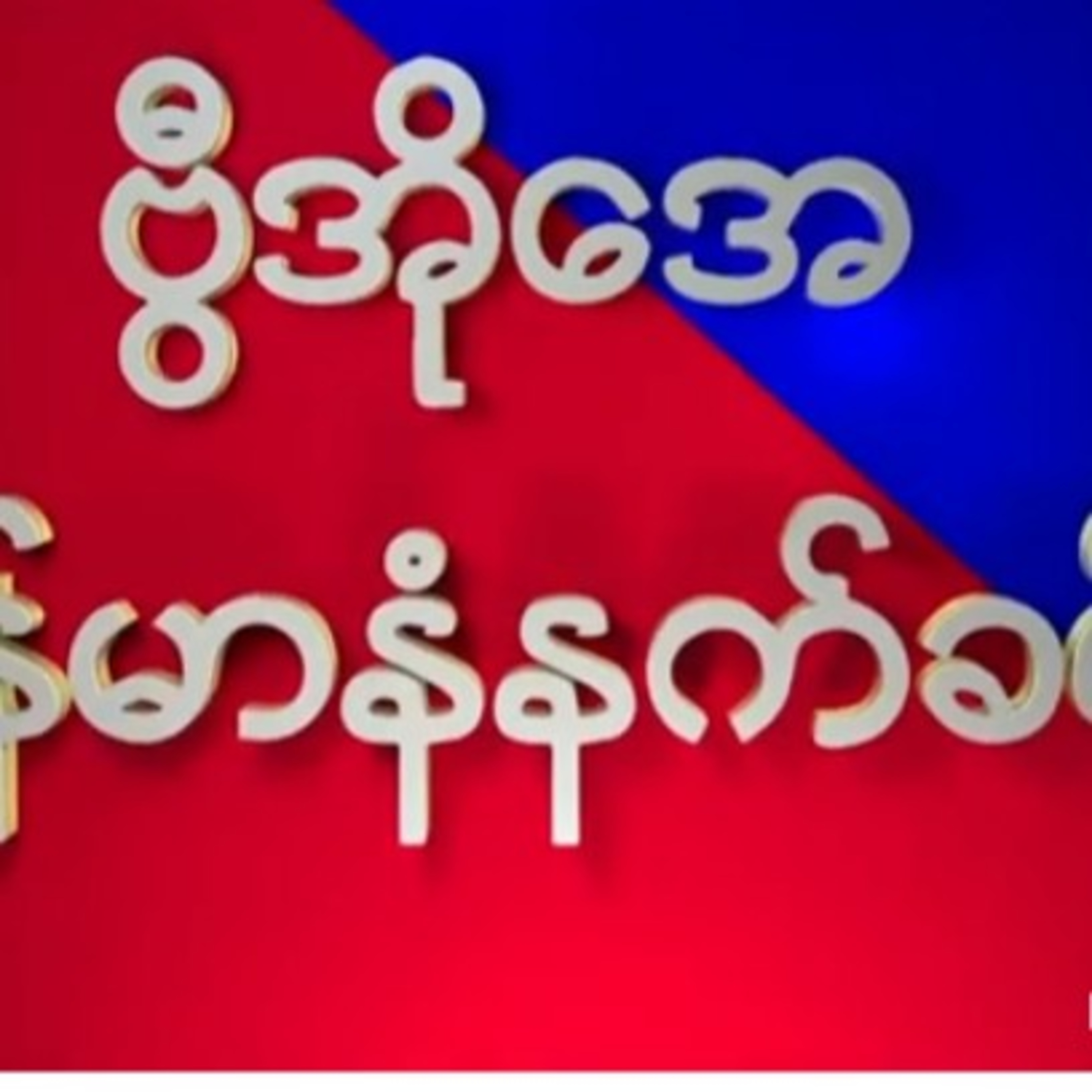 ဗွီအိုအေ မြန်မာနံနက်ခင်း စက်တင်ဘာလ ၂၈၊ ၂၀၂၁။ဗီြအိုေအ ျမန္မာနံနက္ခင္း စက္တင္ဘာလ ၂၈၊ ၂၀၂၁။ episode artwork