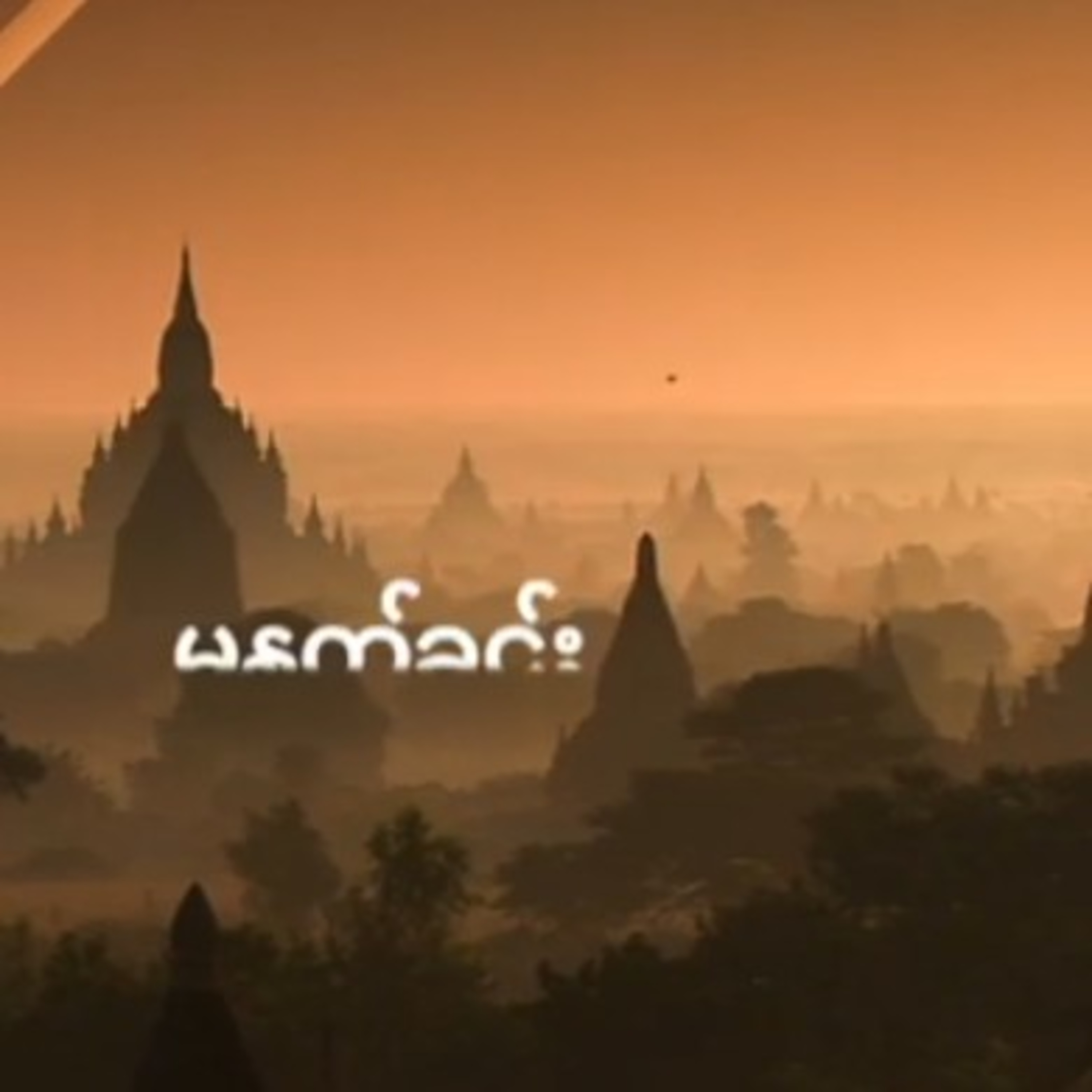 သတင်းသမားတွေကို ဖမ်းဆီး နှိပ်စက်နေတာရပ်ဖို့ BNI ပြော - BBC News မြန်မာသတင္းသမားေတြကို ဖမ္းဆီး ႏွိပ္စ episode artwork
