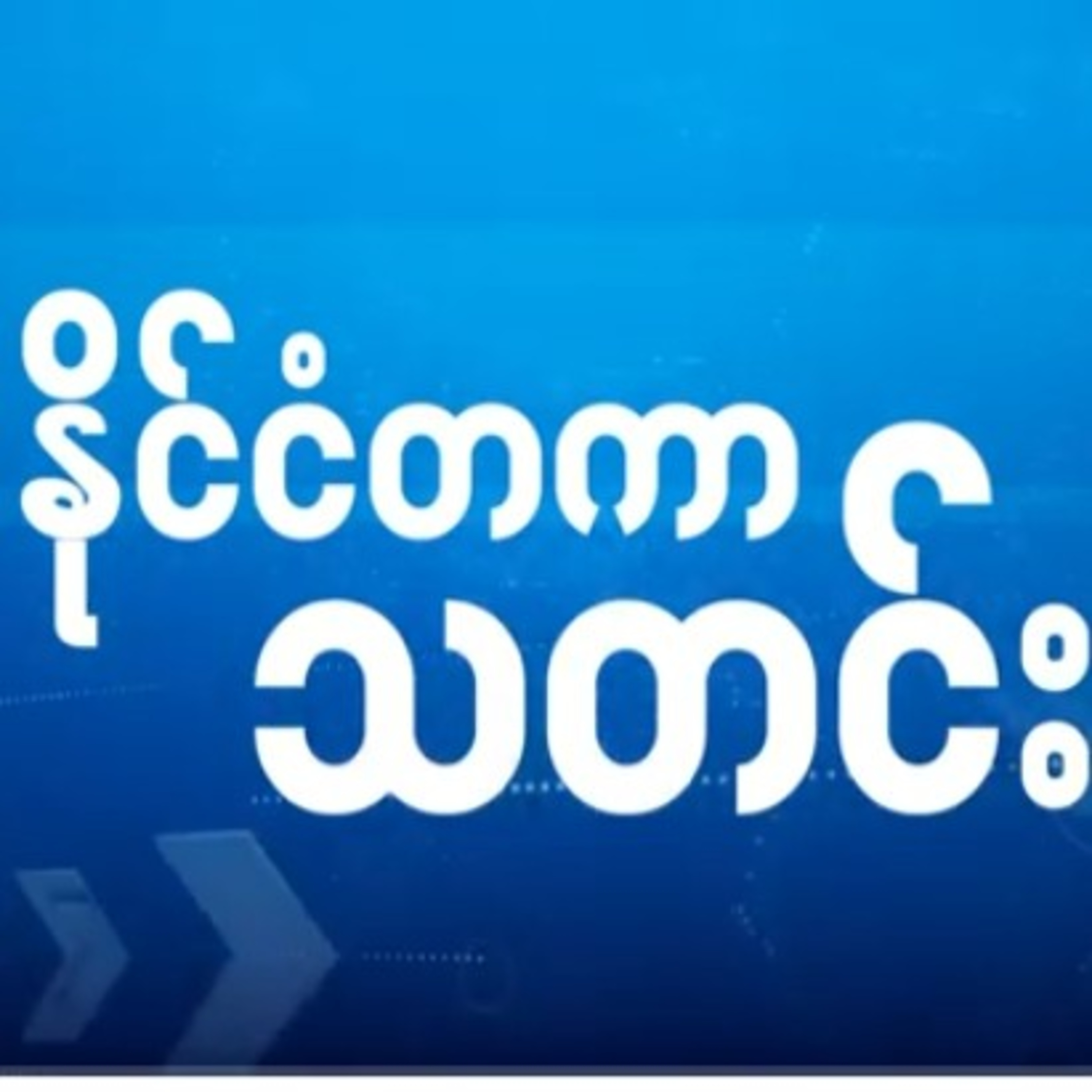 အမျိုးသမီးတွေကို အလုပ်လုပ်ခွင့်ပြုဖို့ တာလီဘန်ကို NGO ထိပ်တန်းခေါင်းဆောင်တဦးက ဖိအားပေးအမ်ိဳးသမီးေတြ episode artwork