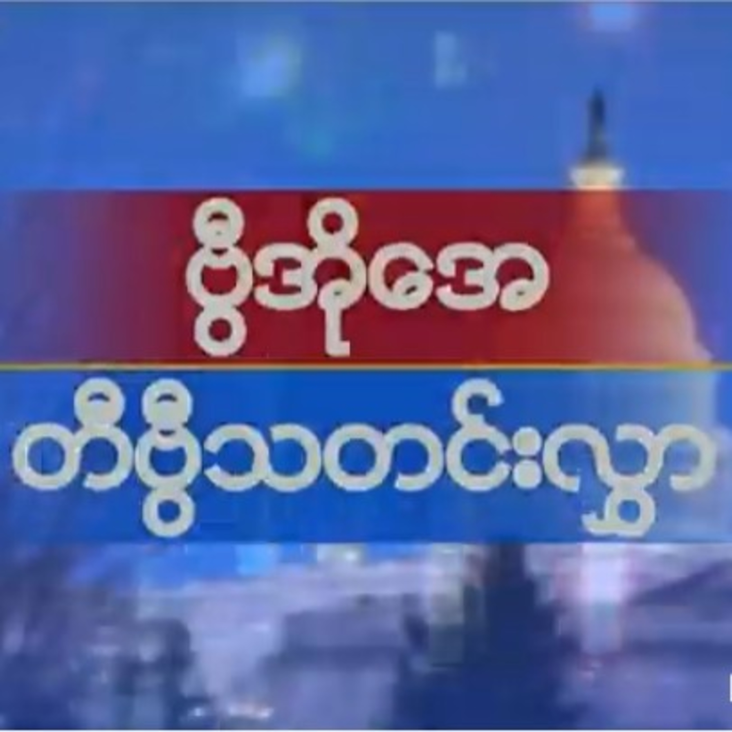 ေန႔စဥ္ တီဗီြသတင္းလႊာ (၀၉-၂၉-၂၀၂၁)နေ့စဉ် တီဗွီသတင်းလွှာ (၀၉-၂၉-၂၀၂၁) episode artwork