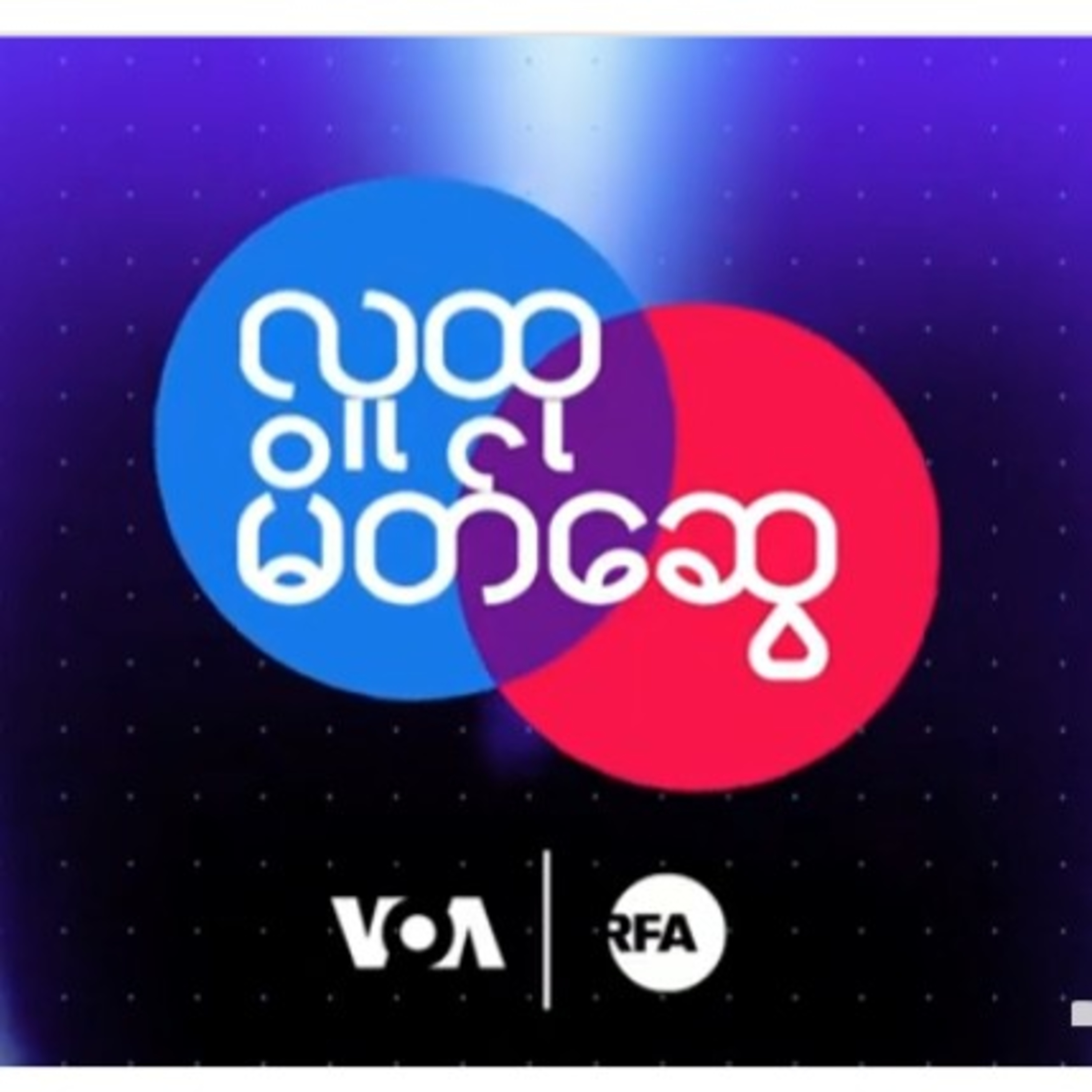 ဗီြအိုေအ ေရဒီယိုအစီအစဥ္ည9နာရီ episode artwork