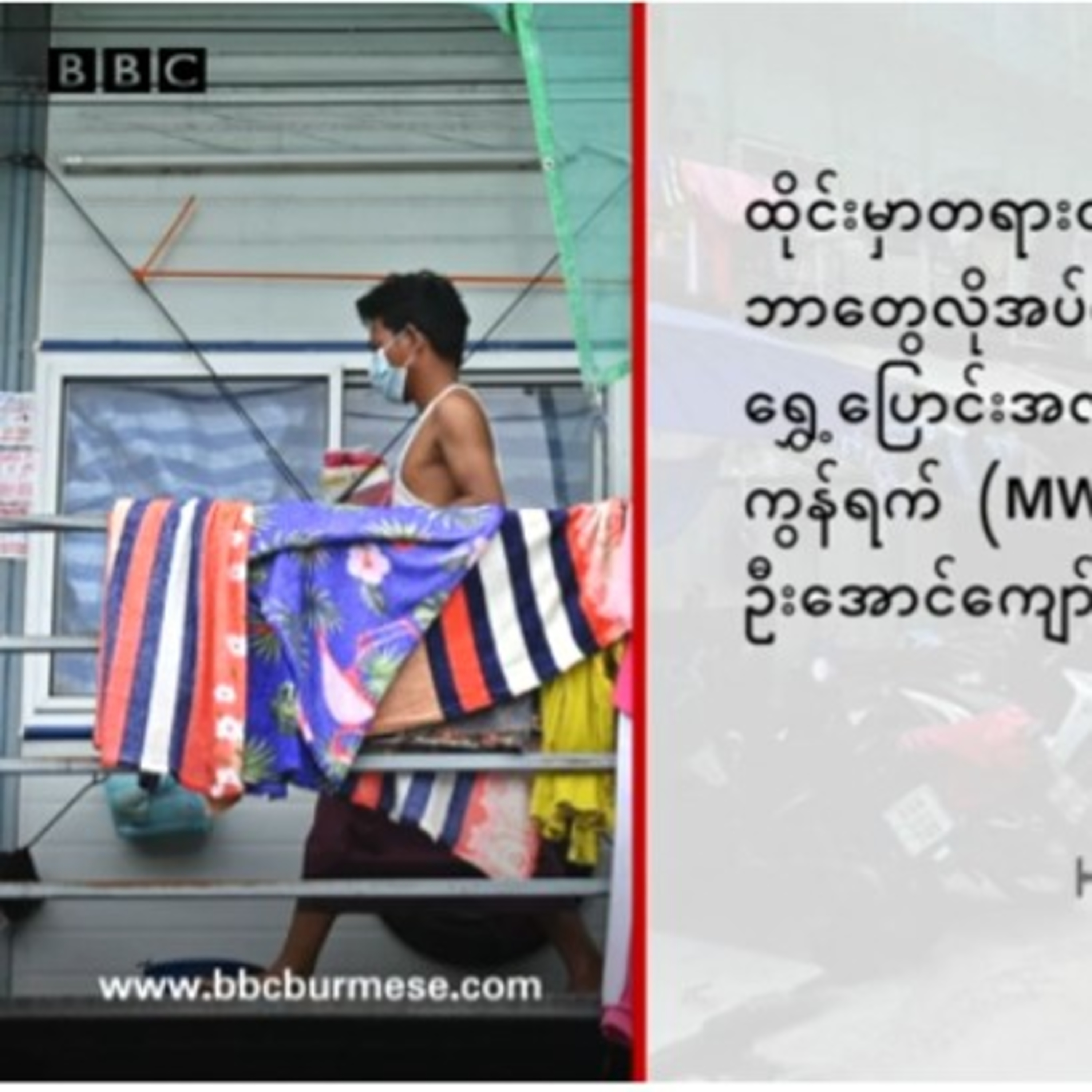 ထိုင္းမွာတရားဝင္ေနထိုင္လုပ္ကိုင္ခြင့္ရဖို႔ဘယ္လို ေလွ်ာက္ထားမလဲ - BBC News ျမန္မာထိုင်းမှာတရားဝင်နေထိ