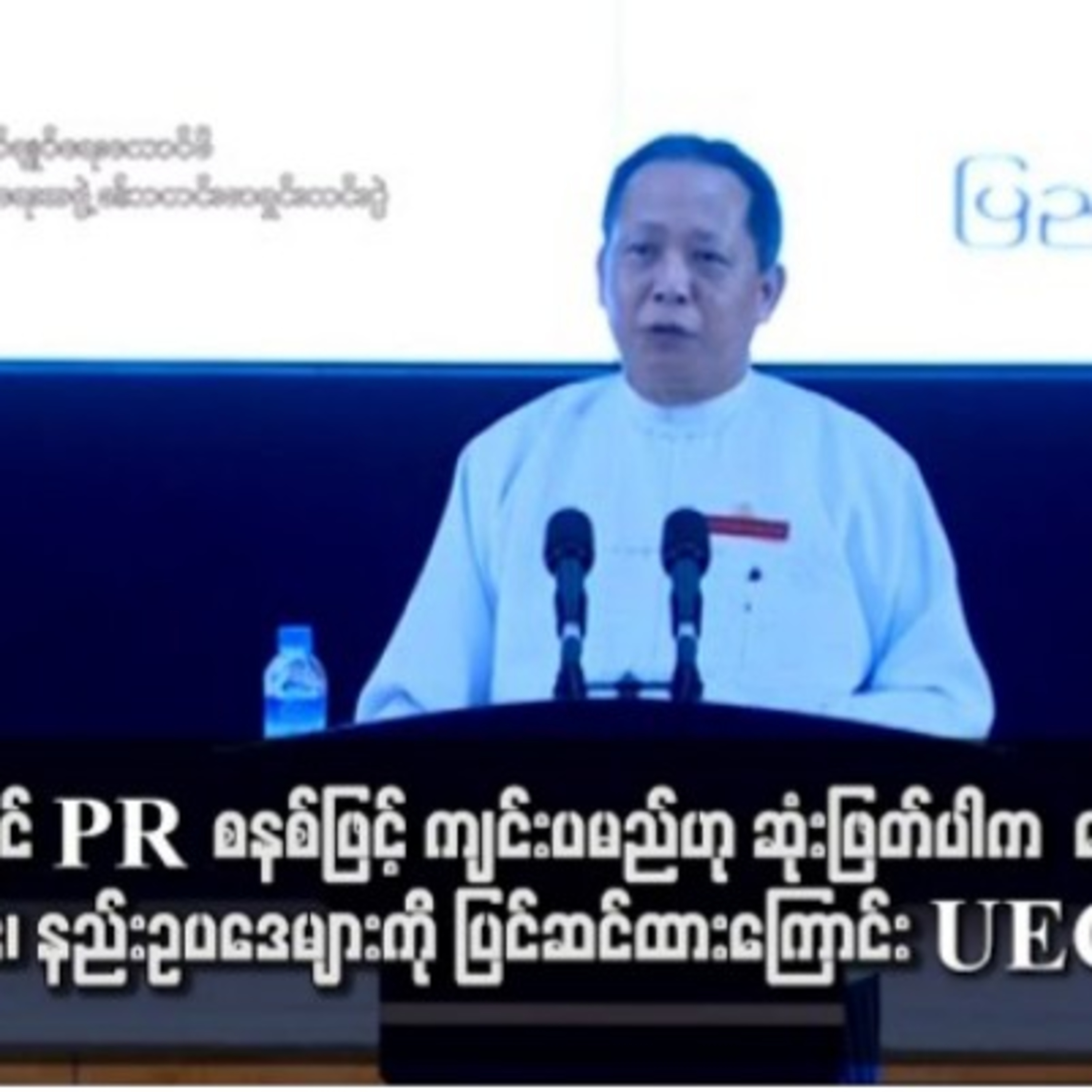 အရန္သင့္ ျပင္ဆင္ထားေၾကာင္း UEC အဖြဲ႕ဝင္ ေျပာၾကားအရန်သင့် ပြင်ဆင်ထားကြောင်း UEC အဖွဲ့ဝင် ပြောကြား