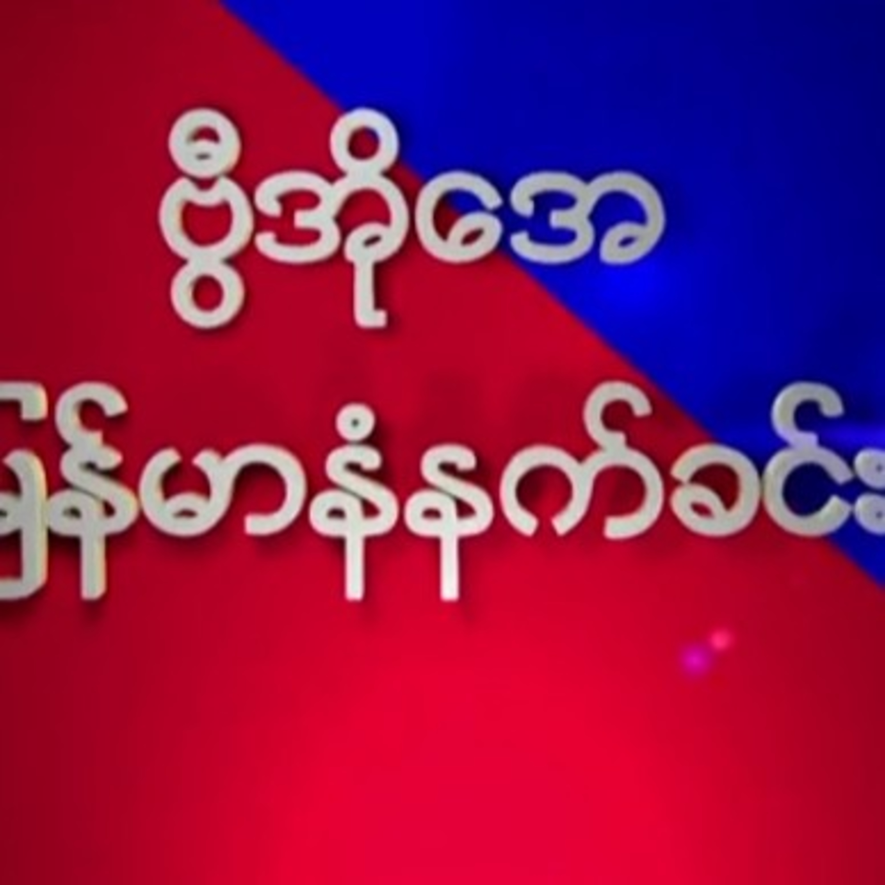 ျမန္မာစံေတာ္ခ်ိန္ နံနက္ ၆ နာရီကေန ၇ နာရီထိ (၁) နာရီၾကာ ထုတ္လႊင့္ေနတဲ့ ဒီေရဒီယိုအစီအစဥ္မွာ ျမန္မာ၊ ေဒ episode artwork