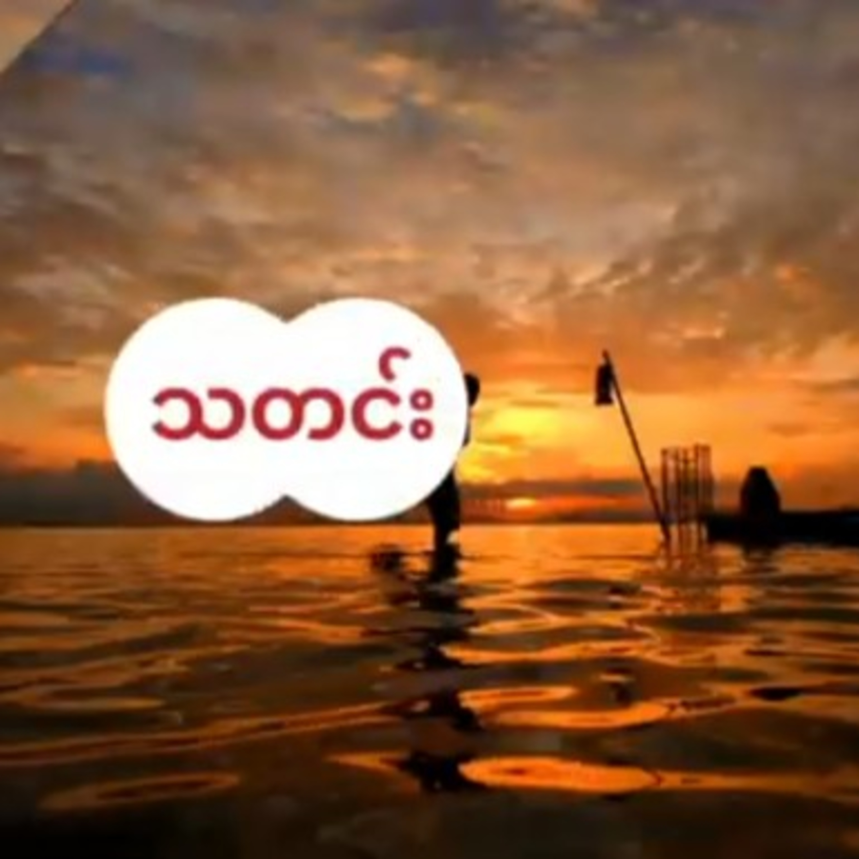 ျမန္မာေငြတန္ဖိုးက်တာမထိန္းနိုင္ရင္ ဘာေတြဆက္ျဖစ္လာနိုင္လဲ - BBC News ျမန္မာ episode artwork
