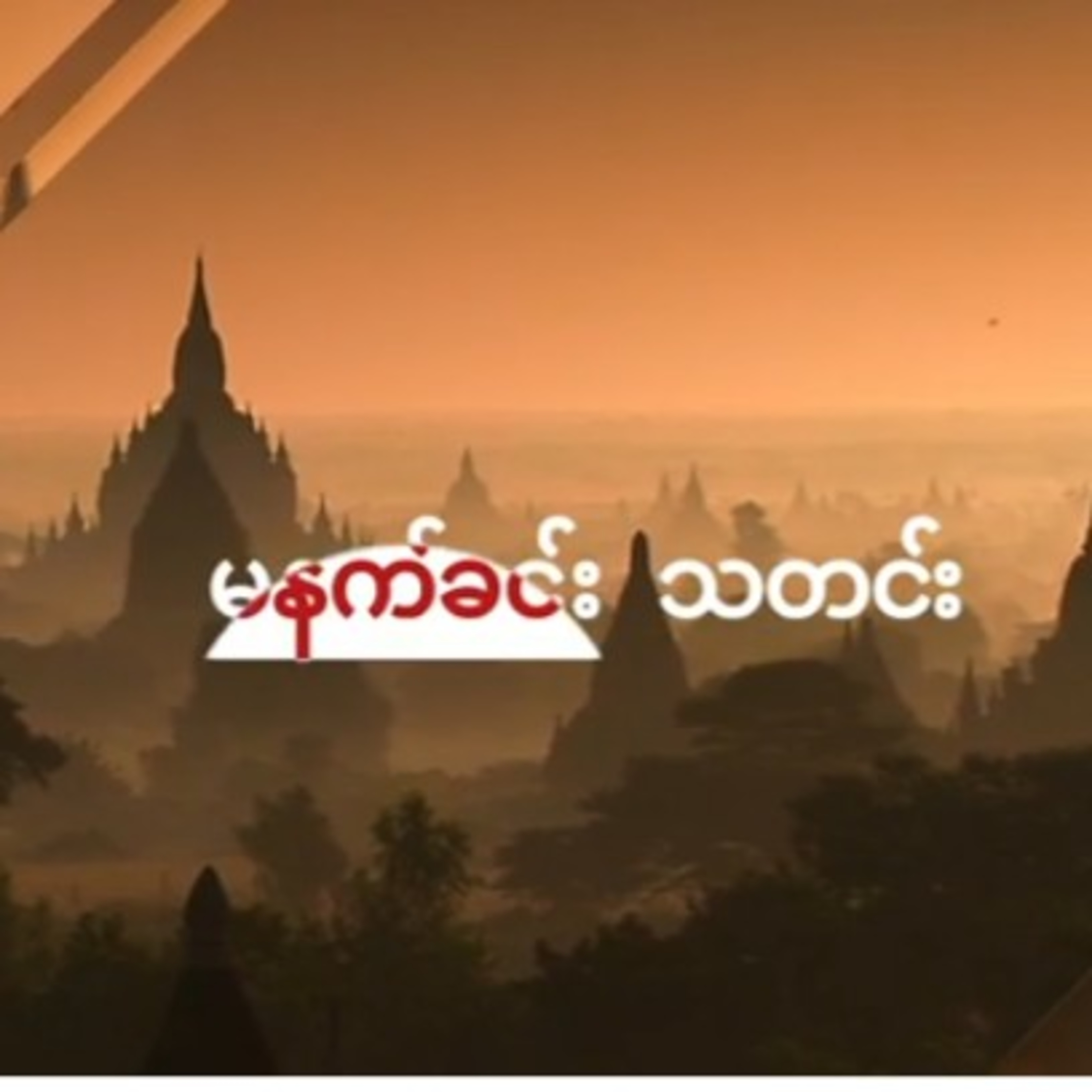 ကိုဗစ္ကာကြယ္ေဆးကို ျပည္ပကေန ဝယ္ယူၿပီး ေဆးရည္ ျပန္ျဖည့္နိုင္မလား - BBC News ျမန္မာကိုဗစ်ကာကွယ်ဆေးကို  episode artwork