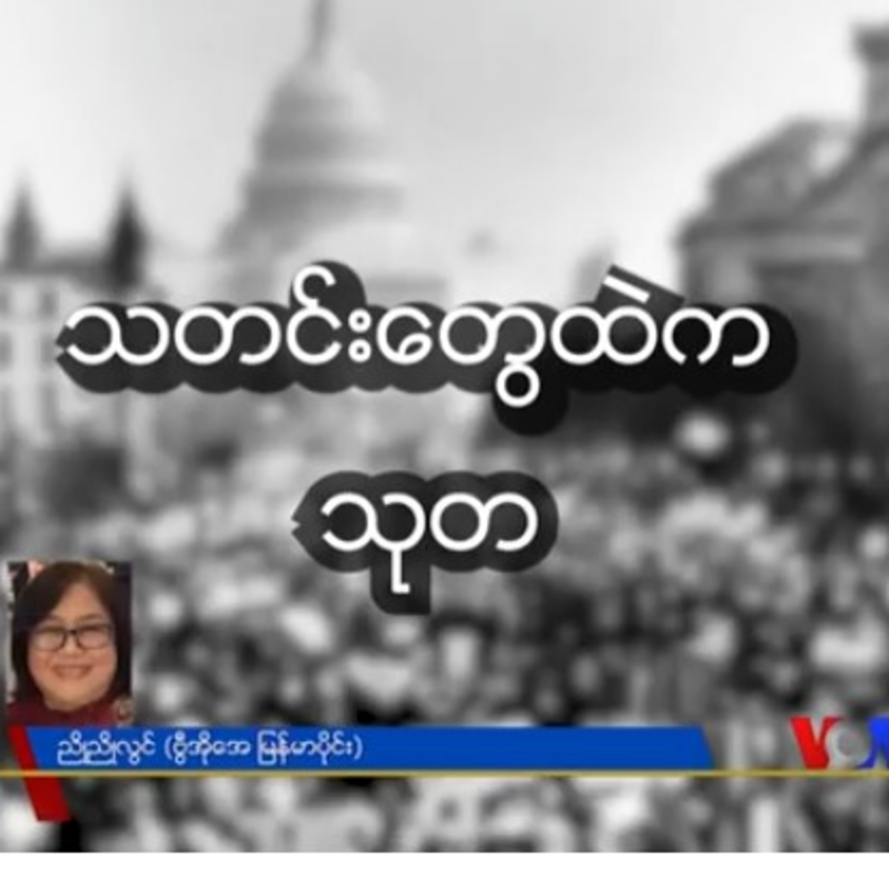 သတင္းေတြထဲက သုတ “QUAD ဆိုတဲ့ ေလးႏိုင္ငံပူးေပါင္းေဆာင္ရြက္မႈ”သတင်းတွေထဲက သုတ QUAD ဆိုတဲ့ လေးနိုင်ငံပူ episode artwork