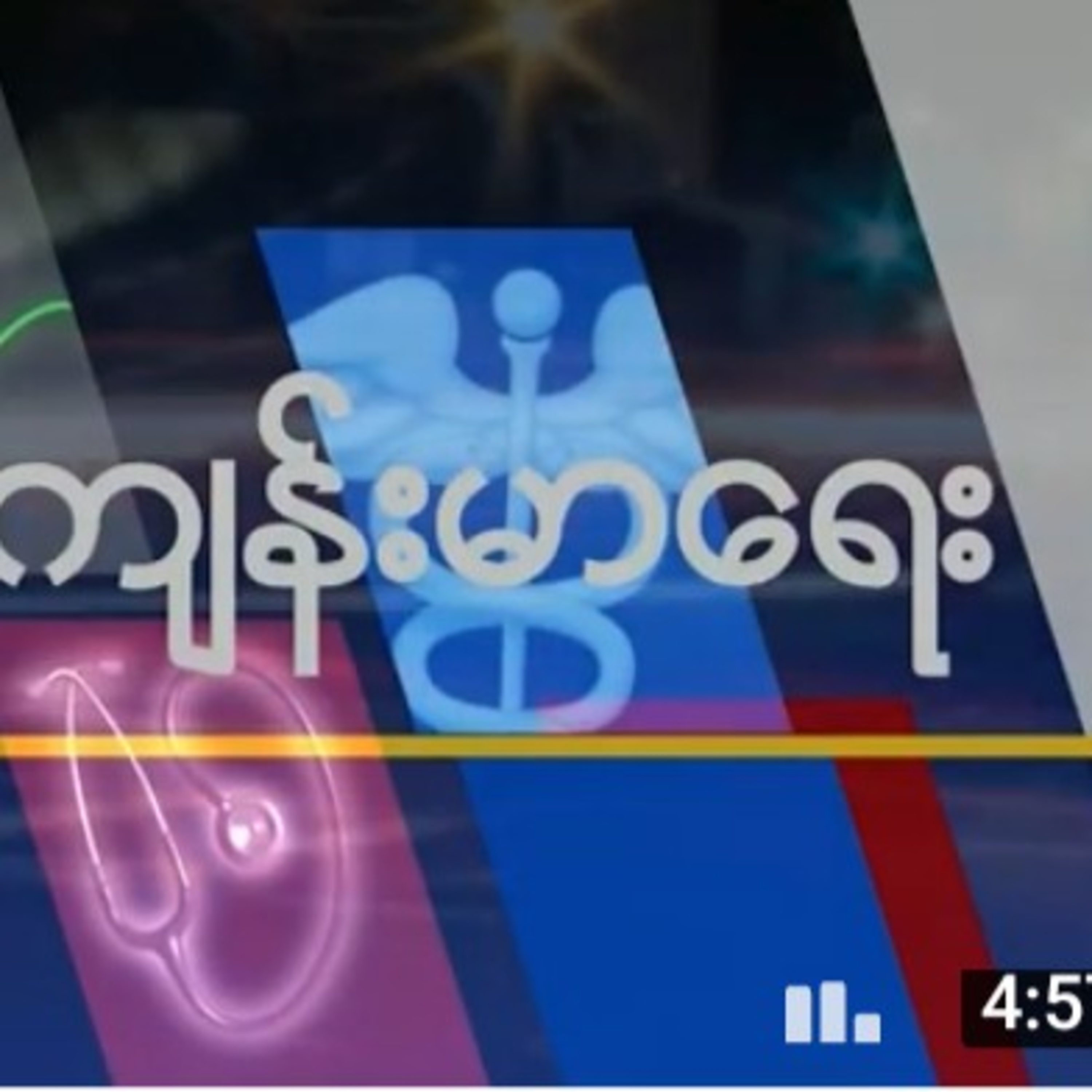 ကိုဗစ္ ကာကြယ္ေဆးအမ်ဳိးအစားမ်ားကိုဗစ် ကာကွယ်ဆေးအမျိုးအစားများ episode artwork