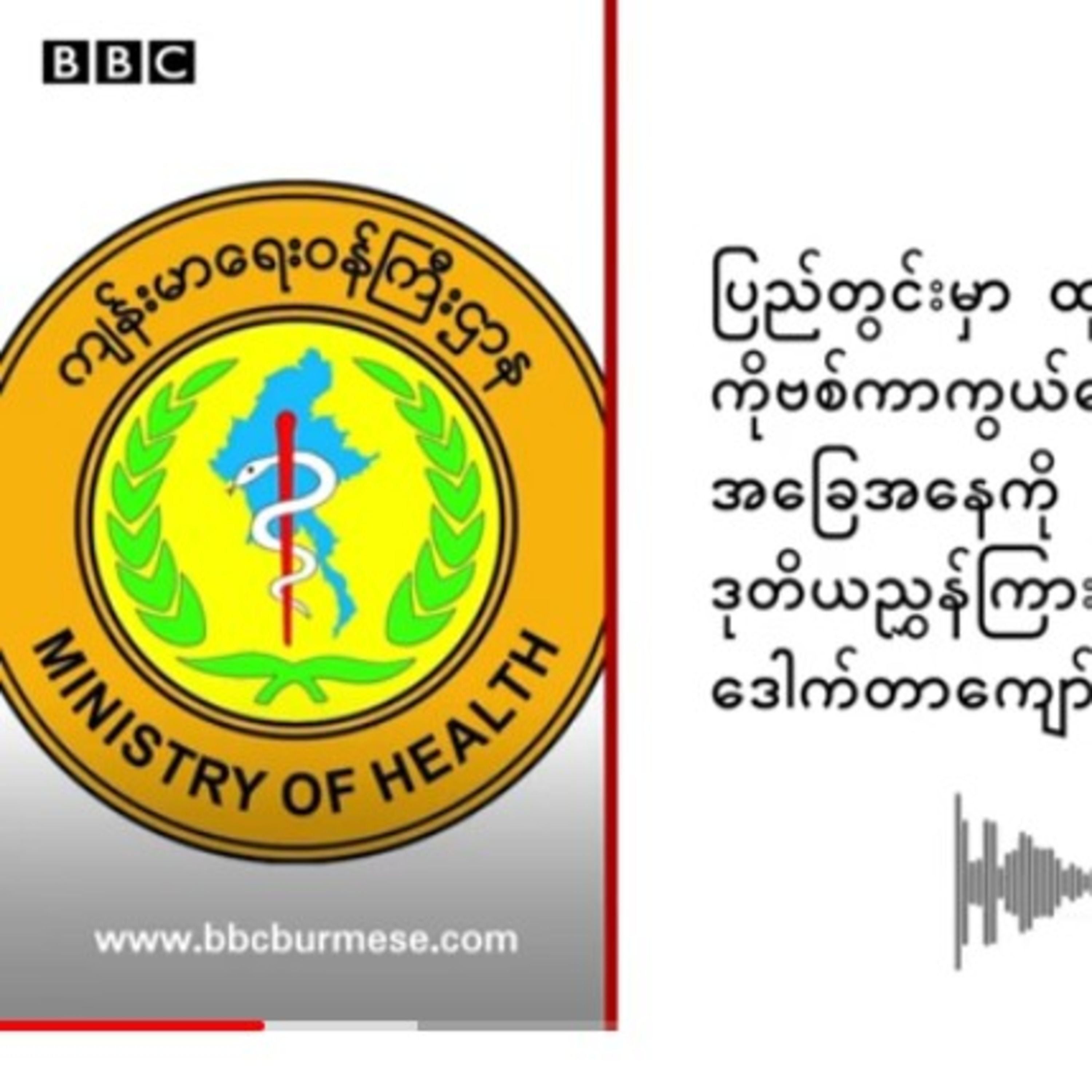 ကိုဗစ္ကာကြယ္ေဆးေတြကို ျပည္တြင္းမွာ Refill ပုံစံ ထုတ္လုပ္ဖို႔စစ္ေကာင္စီကစီစဥ္ေန - BBC News ျမန္မာကိုဗ episode artwork