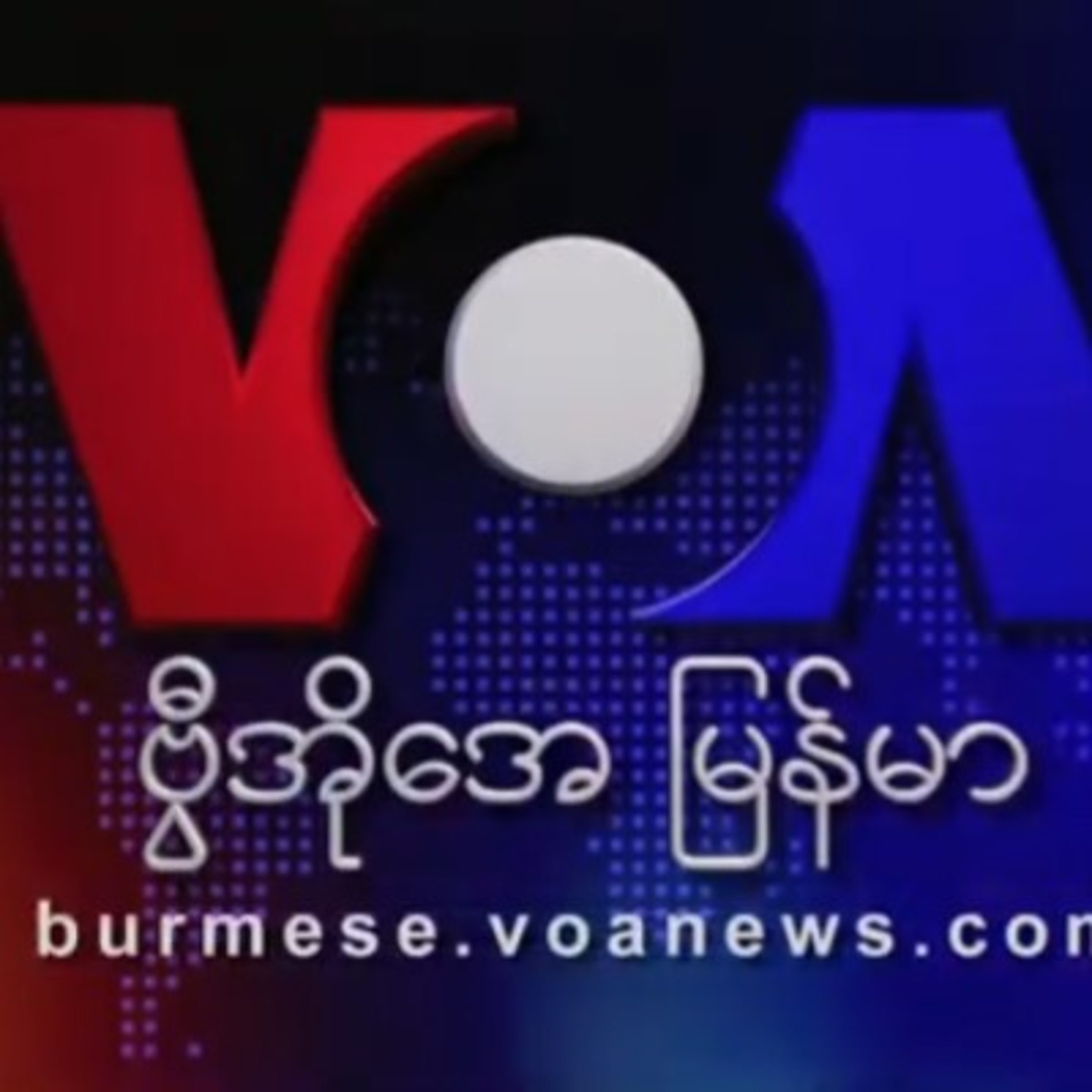 ဗီြအိုေအ ျမန္မာနံနက္ခင္း ေအာက္တိုဘာလ ၄၊ ၂၀၂၁။ episode artwork