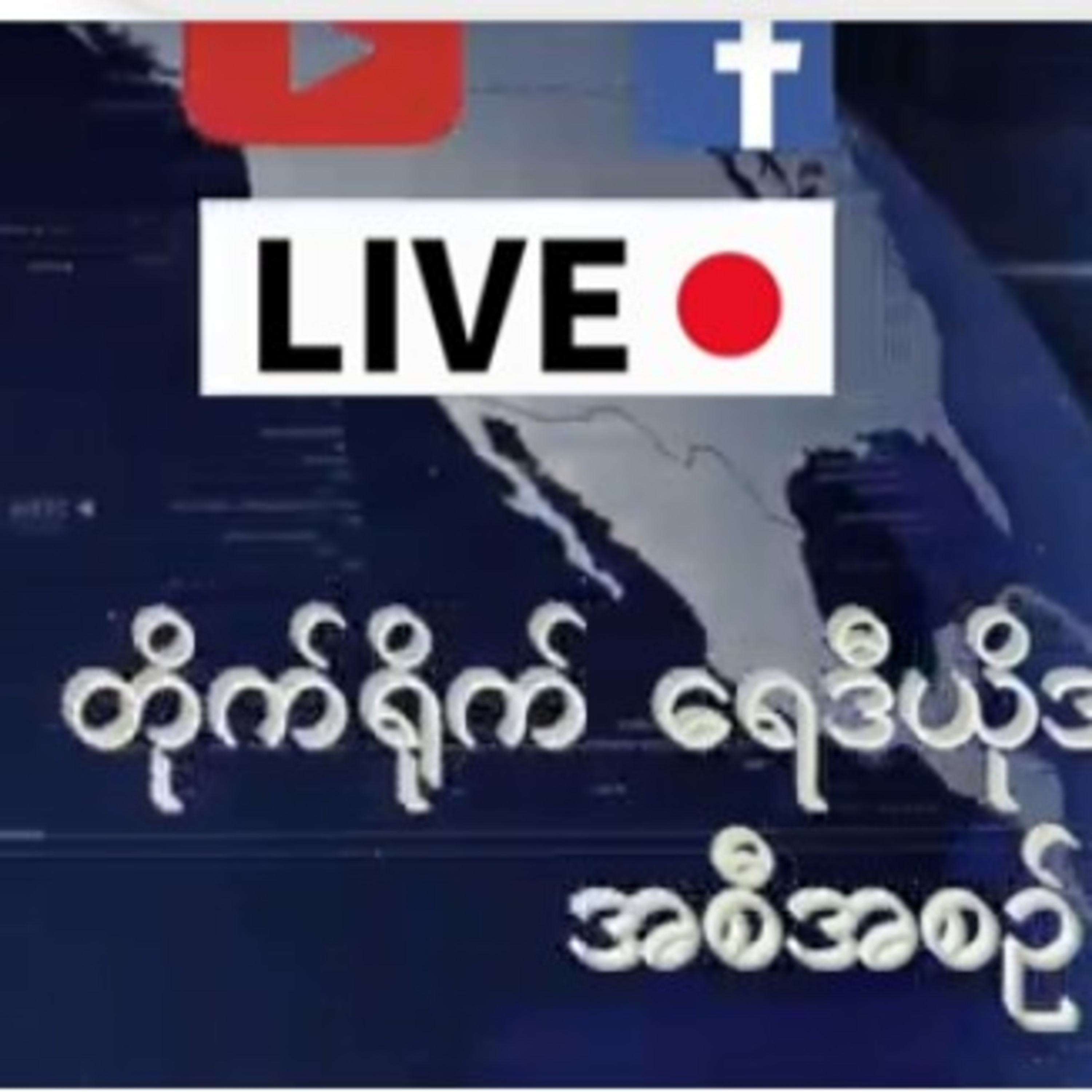 RFA ေန႕စဥ္တိုက္ရိုက္ထုတ္လႊင့္ခ်က္ (၂ဝ၂၁ ေအာက္တိုဘာ ၄ ရက္ မနက္ပိုင္း)RFA နေ့စဉ်တိုက်ရိုက်ထုတ်လွှင့်ချ episode artwork