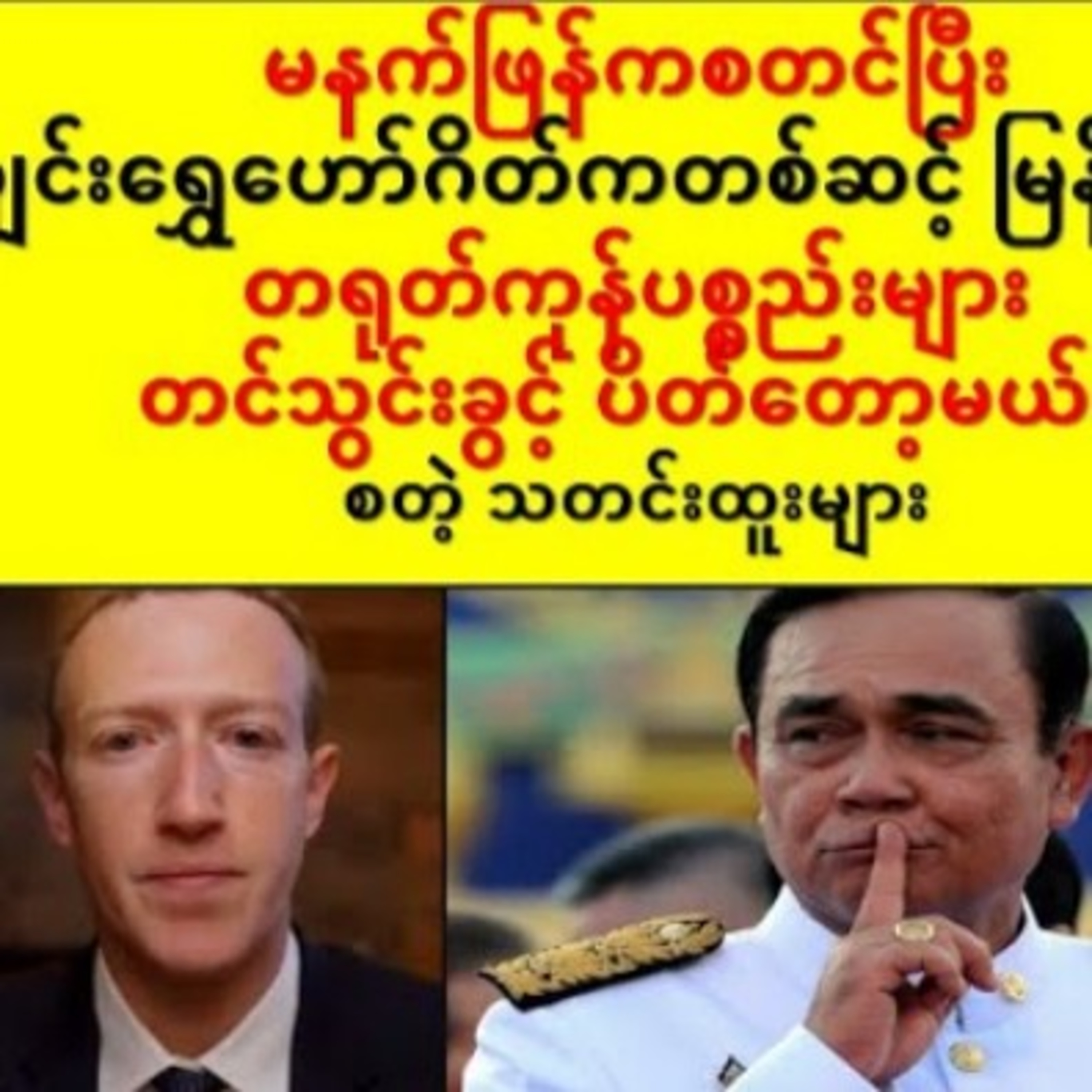 ေဖ့ဘြတ္နဲ႕ အျခားလူမႈကြန္ရက္အခ်ိဳ႕ဘာ့ေၾကာင့္ ျပတ္ေတာက္သြားတာလဲ.. စတဲ့ သတင္းထူးမ်ားဖေ့ဘွတ်နဲ့ အခြားလူမ episode artwork