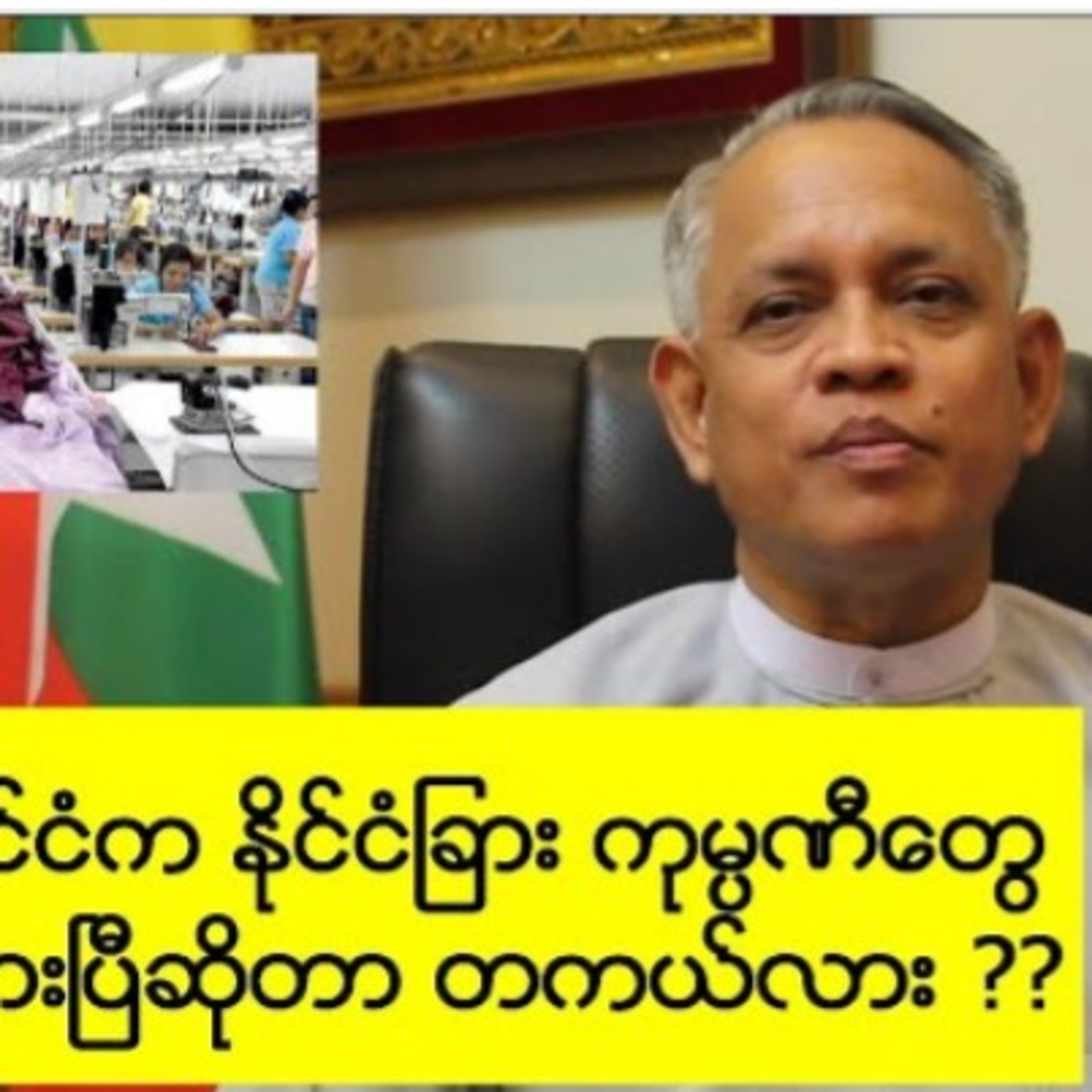 နိုင္ငံျခားကုမၸဏီေတြ ျမန္မာနိုင္ငံကေန ဘာ့ေၾကာင့္ ထြက္သြားၾကတာလဲ...?နိုင်ငံခြားကုမ္ပဏီတွေ မြန်မာနိုင် episode artwork