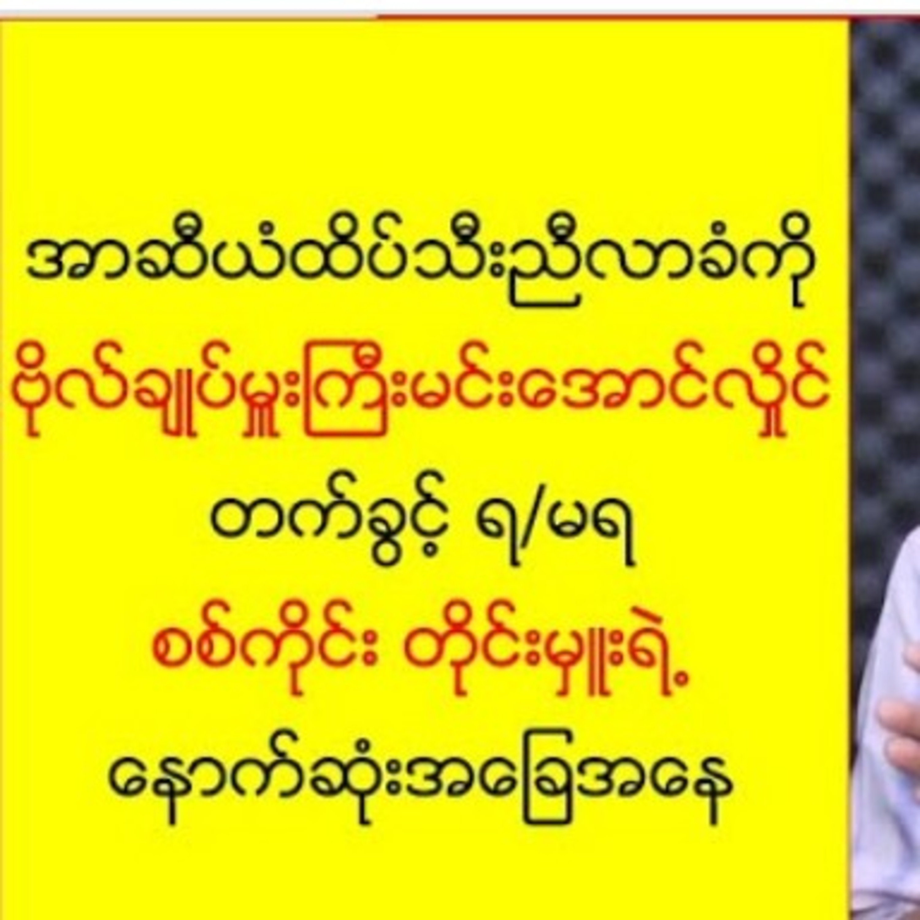 အာဆီယံထိပ္သီး ညီလာခံကို ဗိုလ္ခ်ဳပ္မႉးႀကီး တက္ခြင့္ရ/ မရ ၊ စစ္ကိုင္းတိုင္းမႉးရဲ႕ေနာက္ဆုံးအေျခအေနအာဆီယ episode artwork
