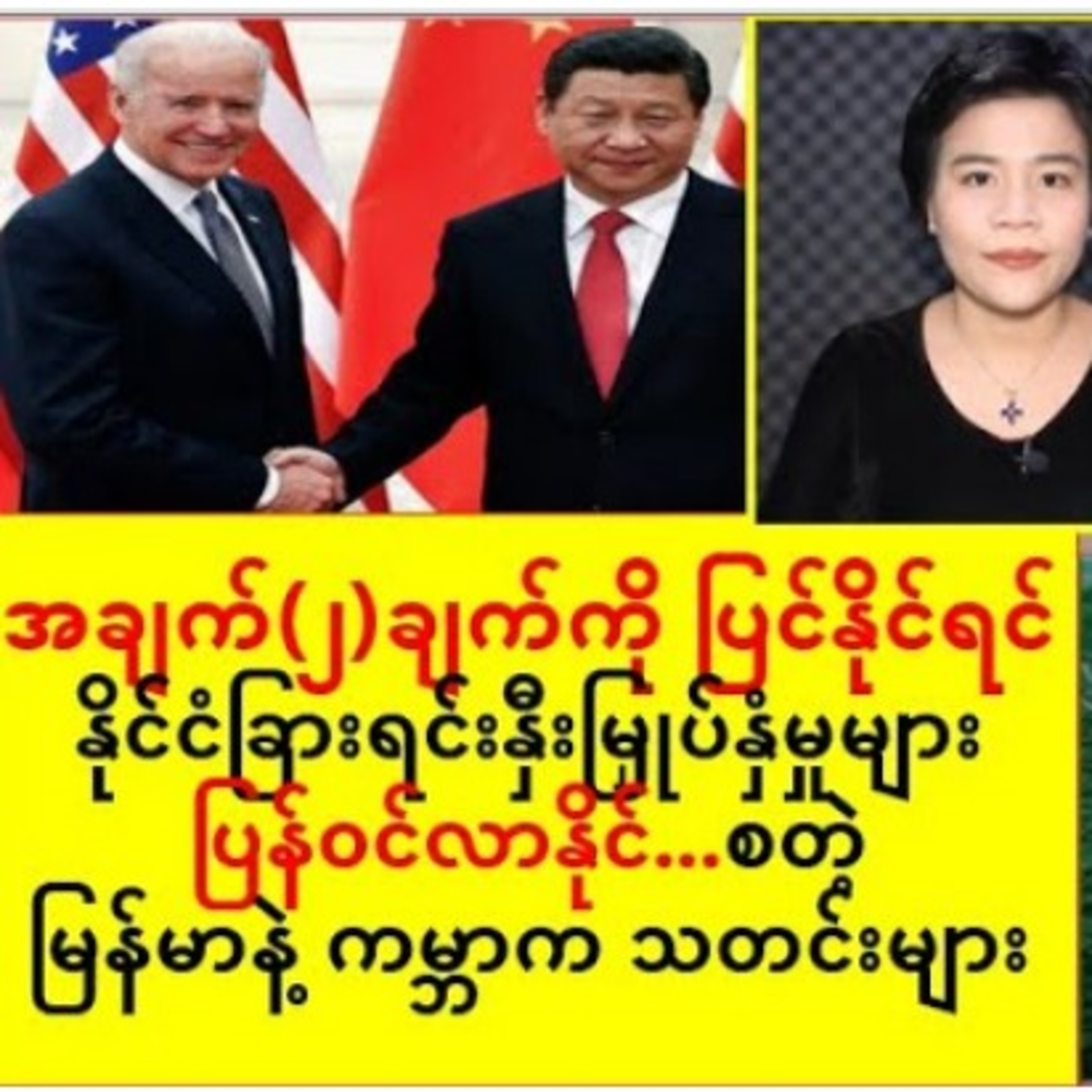 အခ်က္(၂)ခ်က္ကို ျပင္နိုင္ရင္ နိုင္ငံျခားရင္းႏွီးျမႇုပ္ႏွံမႈမ်ား ျပန္ဝင္လာနိုင္... စတဲ့ သတင္းအခ်ိဳ႕အခ episode artwork