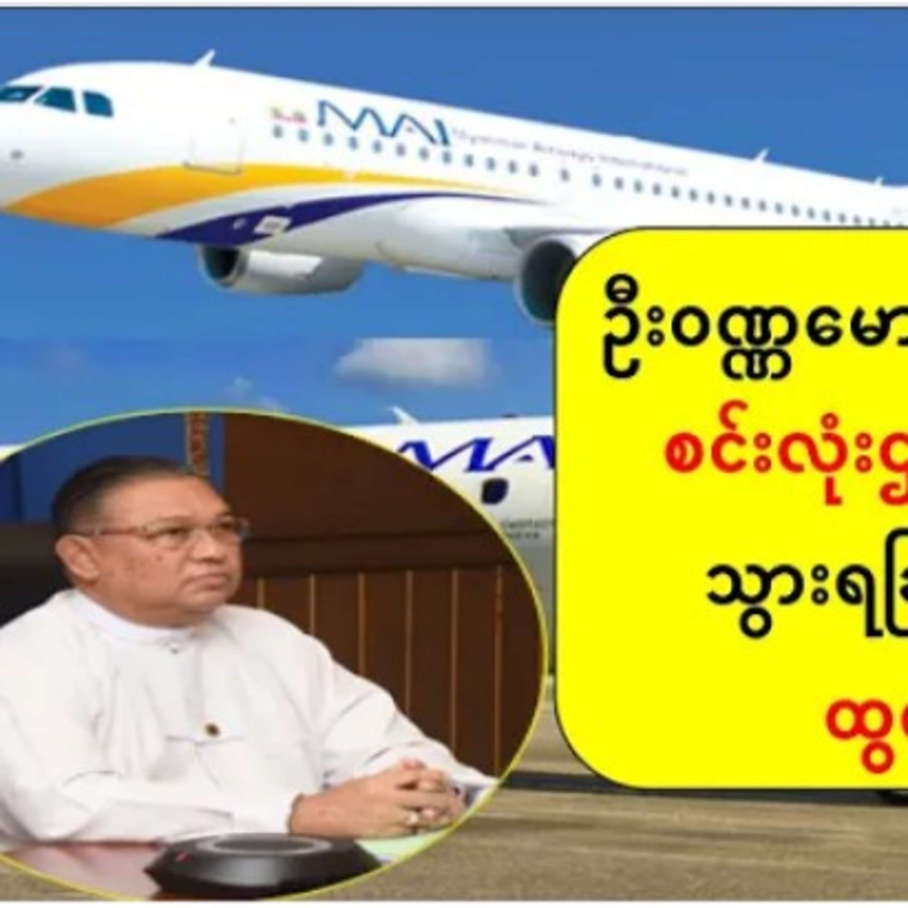 ဦးဝဏၰေမာင္လြင္ ဘ႐ူနိုင္းကို စင္းလုံးဌားေလယာဥ္ျဖင့္ သြားရျခင္းအေၾကာင္း ထြက္ေပၚလာဦးဝဏ္ဏမောင်လွင် ဘရူနိ episode artwork