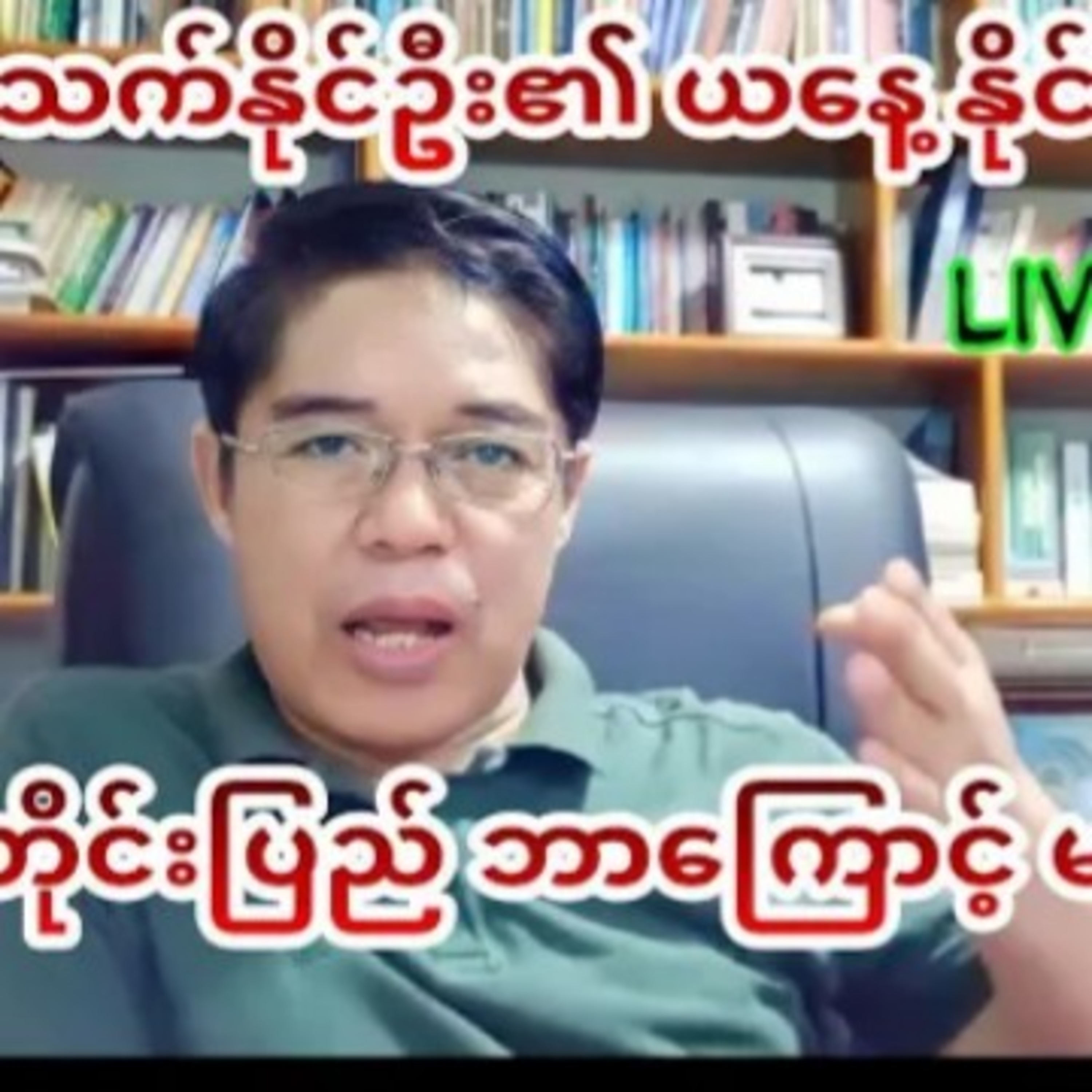 ကိုသက္ႏိုင္ဦး live episode artwork