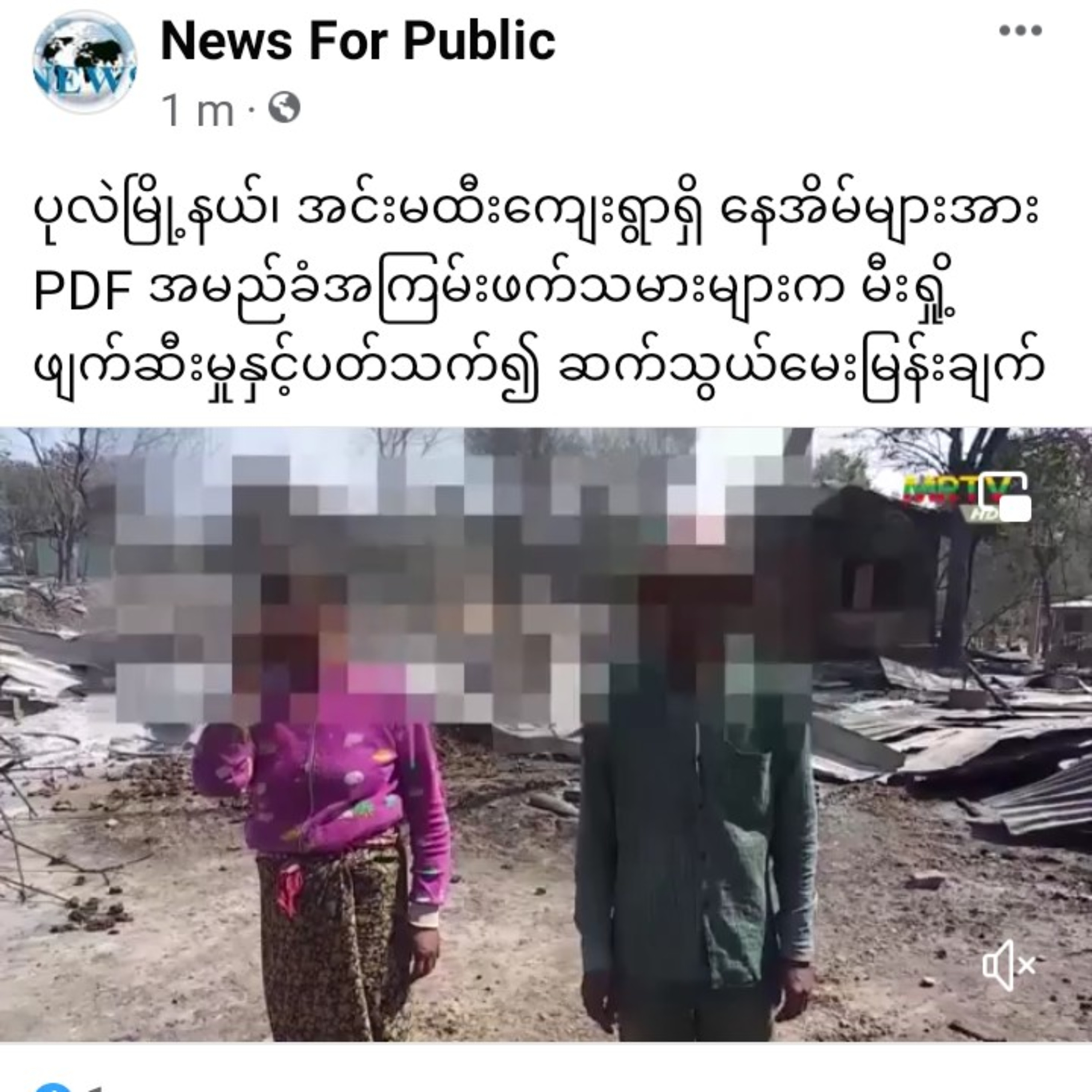 ပုလဲမြို့နယ်၊ အင်းမထီးကျေးရွာရှိ နေအိမ်များအား PDF အမည်ခံအကြမ်းဖက်သမားများက မီးရှို့ဖျက်ဆီးမှုနှင့်ပ episode artwork