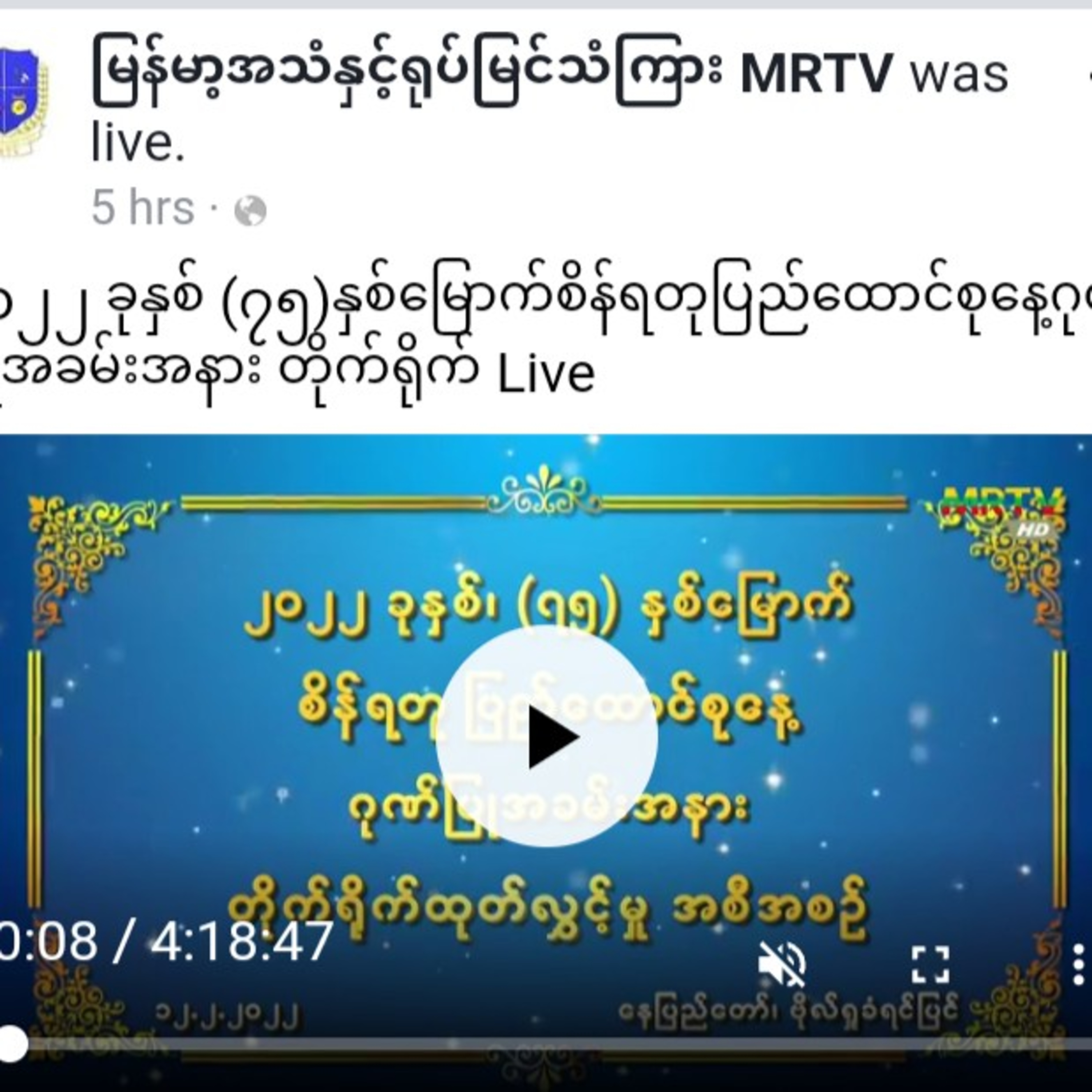 ၂၀၂၂ ခုနှစ် (၇၅)နှစ်မြောက်စိန်ရတုပြည်ထောင်စုနေ့ဂုဏ်ပြုအခမ်းအနား တိုက်ရိုက် Live episode artwork