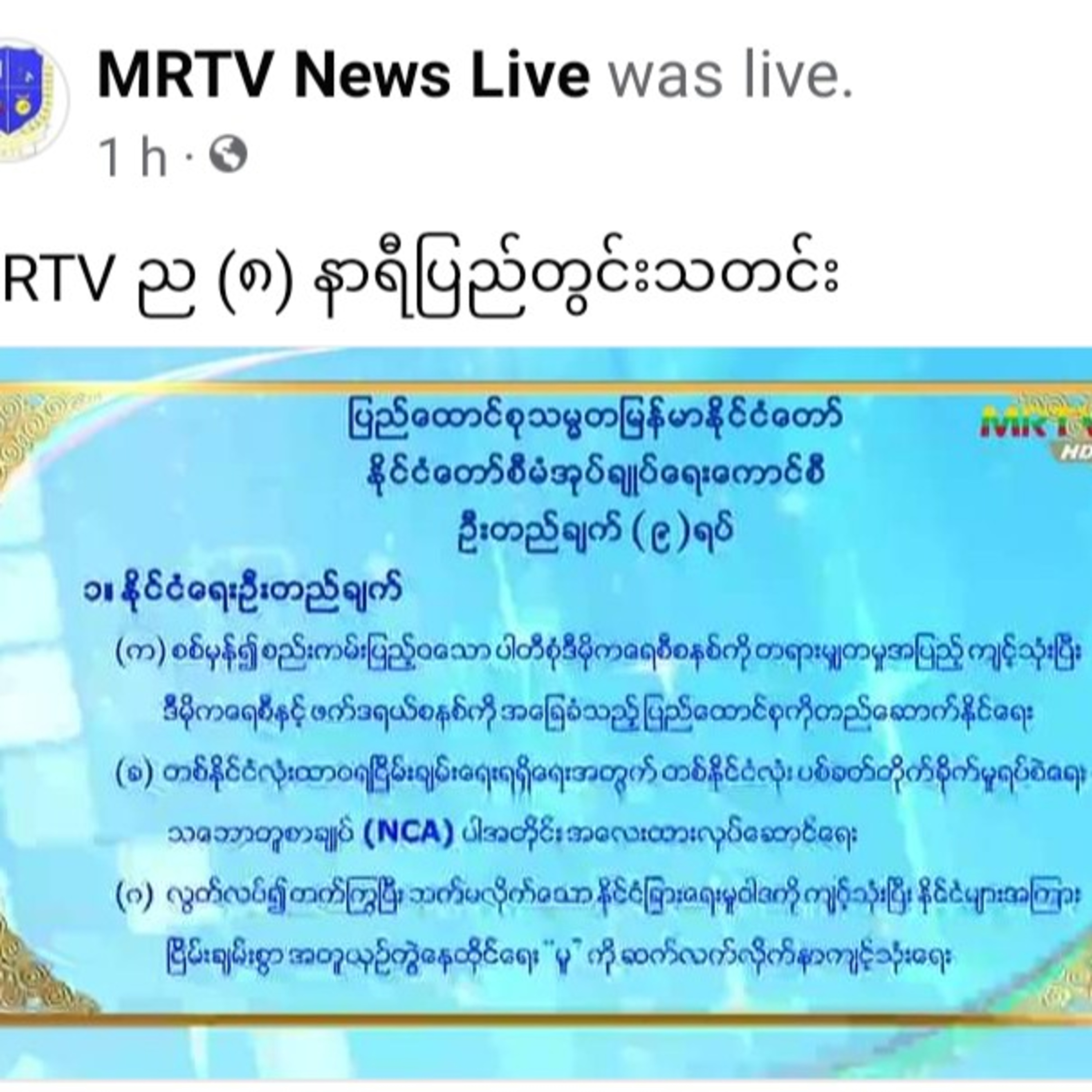 MRTV ည (၈) နာရီပြည်တွင်းသတင်း၁၄.၂.၂၀၂ episode artwork
