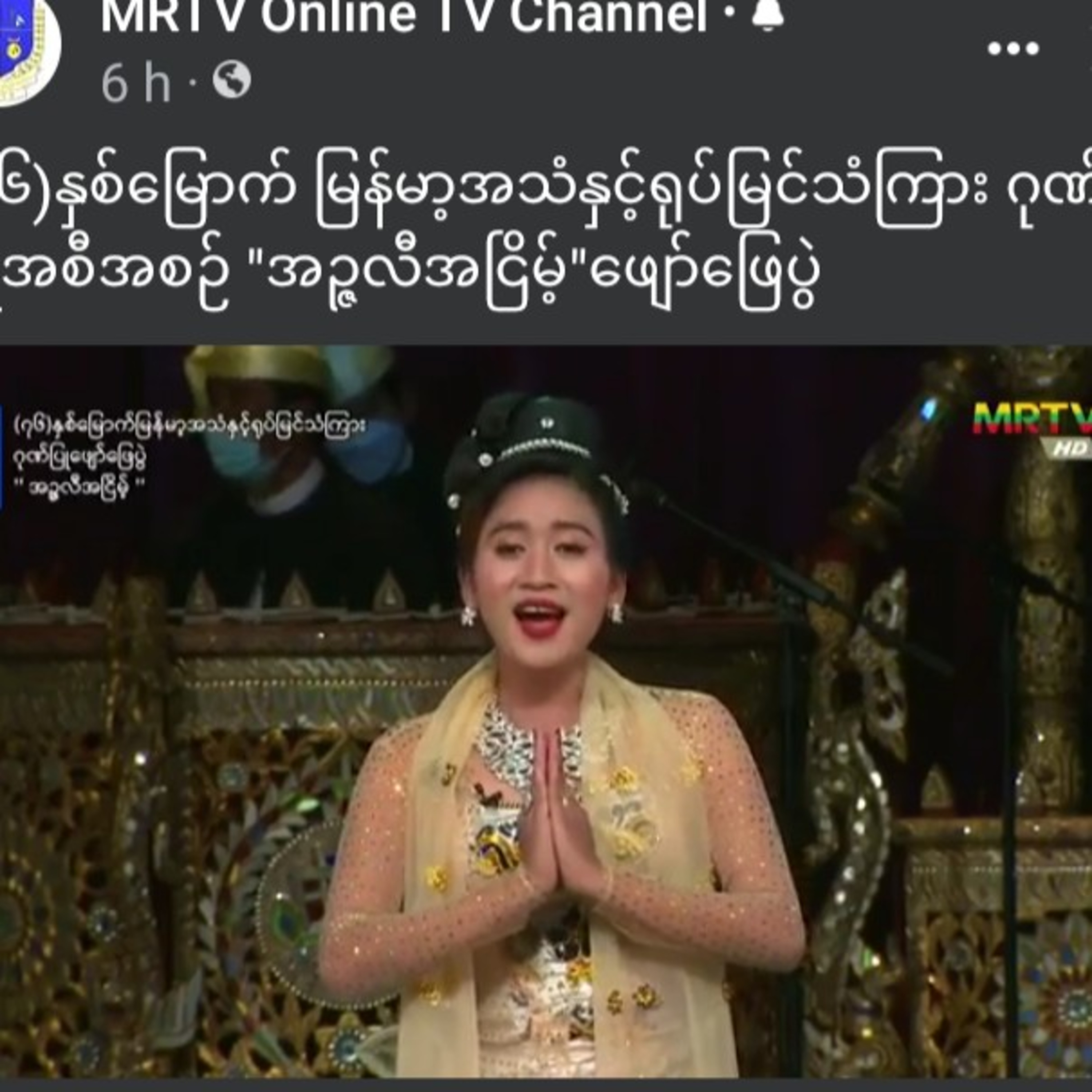 (၇၆)နှစ်မြောက် မြန်မာ့အသံနှင့်ရုပ်မြင်သံကြား ဂုဏ်ပြုအစီအစဉ် "အဉ္ဇလီအငြိမ့်"ဖျော်ဖြေပွဲ episode artwork