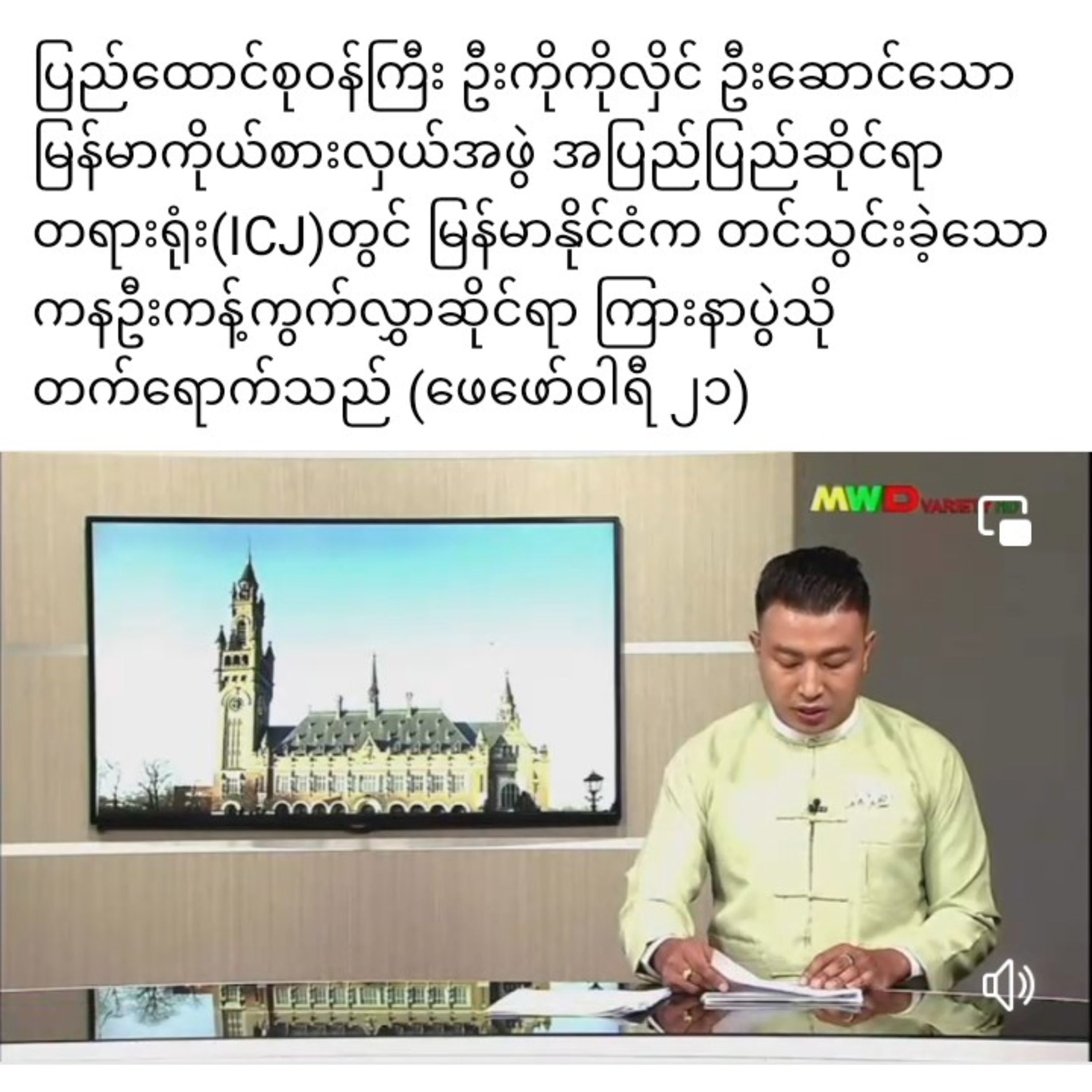 ပြည်ထောင်စုဝန်ကြီး ဦးကိုကိုလှိင် ဦးဆောင်သော မြန်မာကိုယ်စားလှယ်အဖွဲ အပြည်ပြည်ဆိုင်ရာတရားရုံး(ICJ)တွင် episode artwork