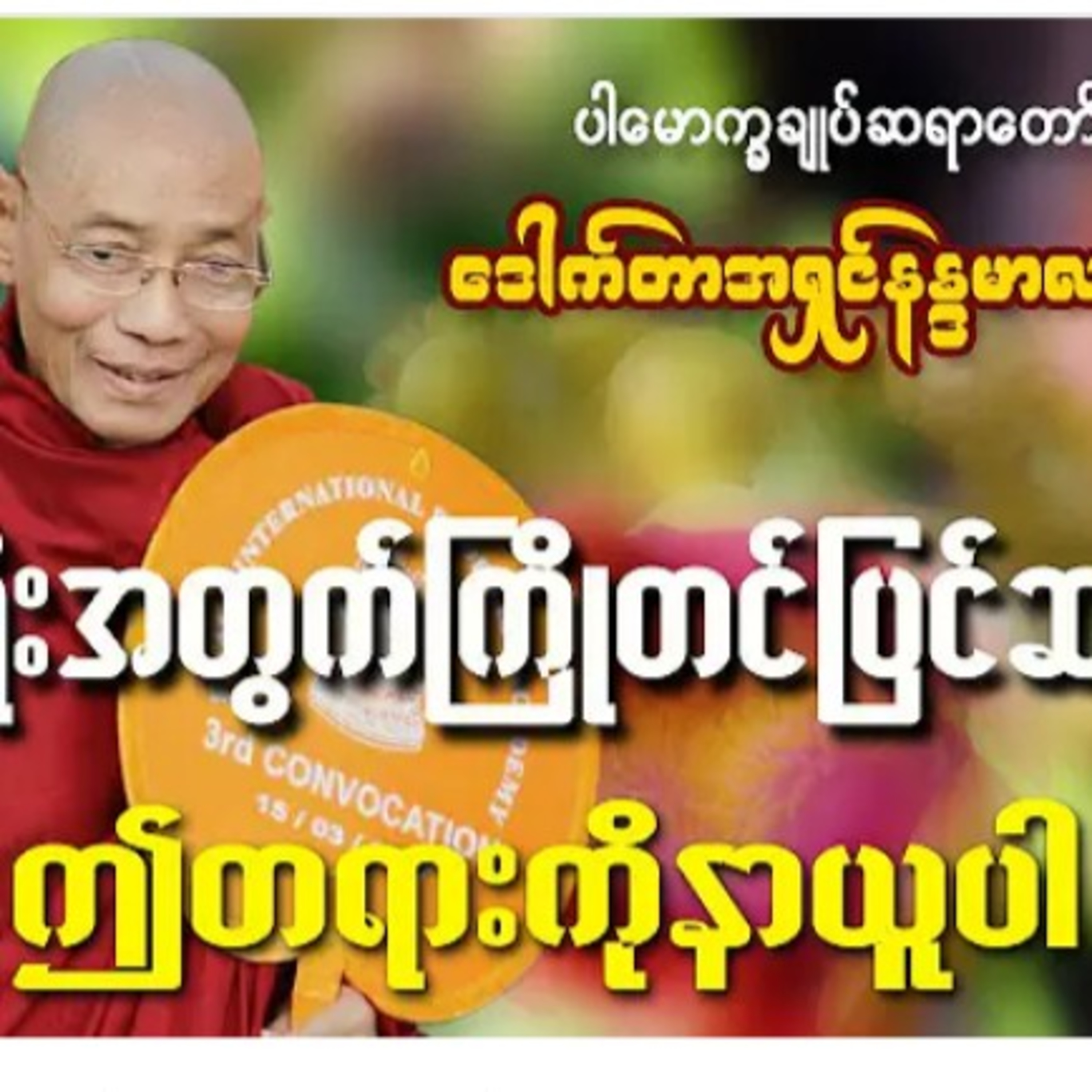 ဘဝခရီးအတွက် ကြိုတင်ပြင်ဆင်ခြင်း #ပါမောက္ခချုပ်ဆရာတော် ဒေါက်တာနန္ဒမာလာဘိဝံသ Dr. episode artwork