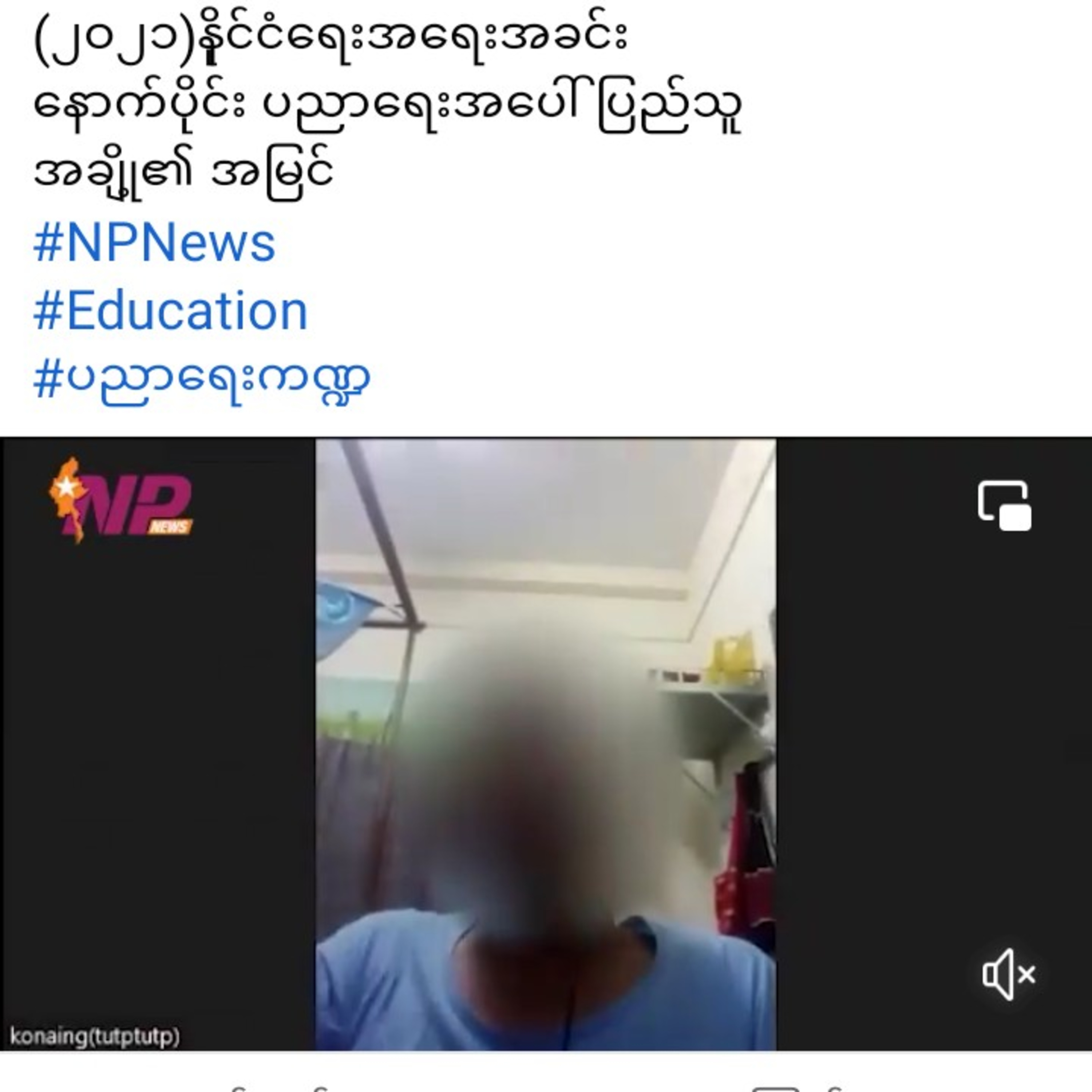 (၂ဝ၂၁)နိုင္ငံေရးအေရးအခင္း
ေနာက္ပိုင္း ပညာေရးအေပၚ ျပည္သူ
အခ်ိဳ့၏ အျမင္ 
#NPNews 
#Education 
#ပညာေရးက episode artwork