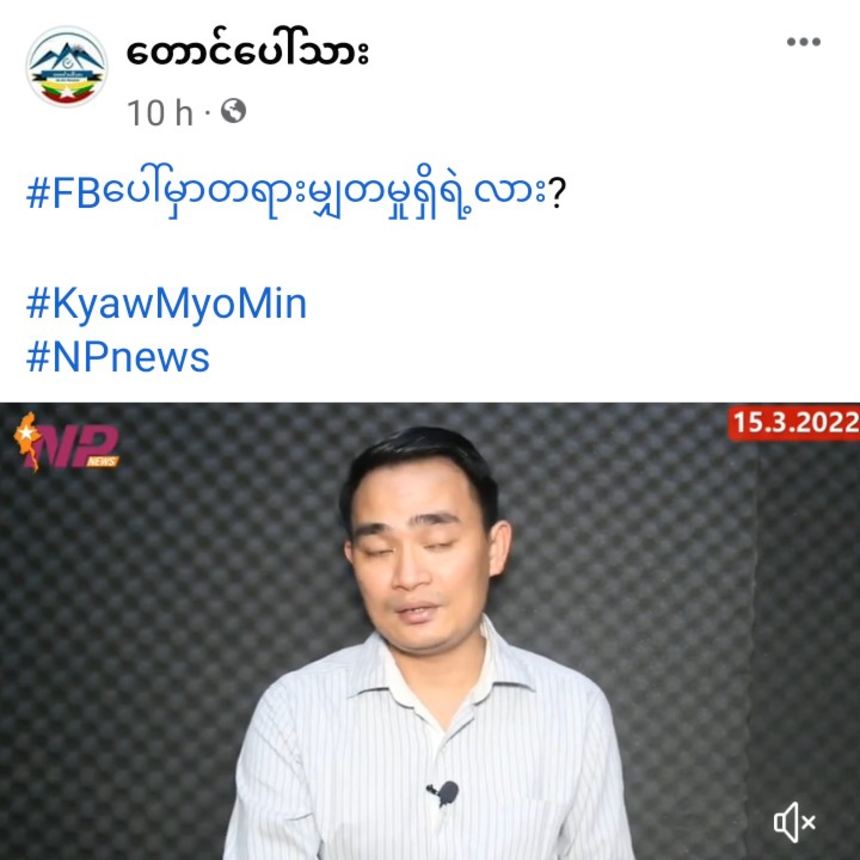 #FBပေါ်မှာတရားမျှတမှုရှိရဲ့လား?

#KyawMyoMin
#NPnews episode artwork
