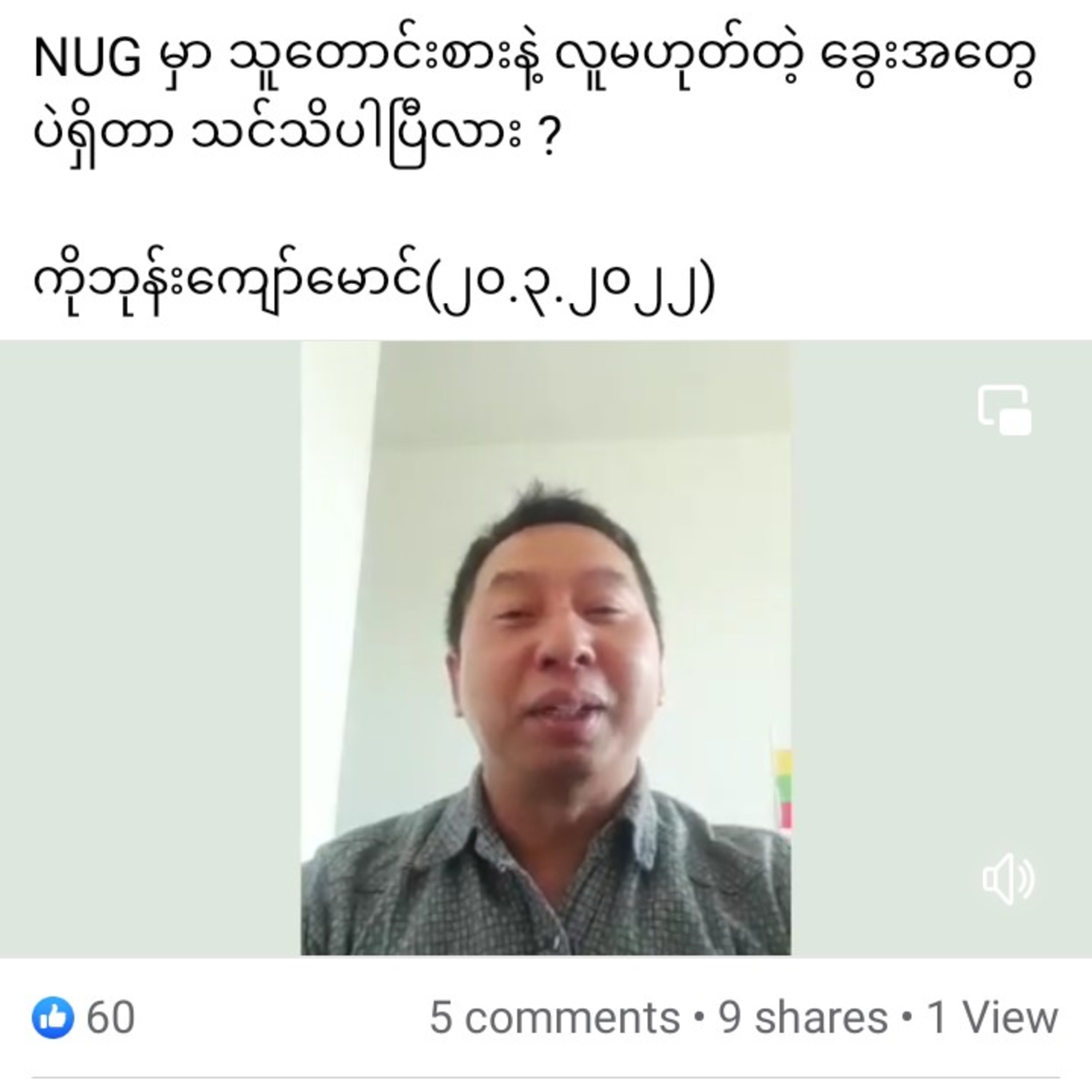 NUG မှာ သူတောင်းစားနဲ့ လူမဟုတ်တဲ့ ခွေးအတွေ ပဲရှိတာ သင်သိပါပြီလား ?

ကိုဘုန်းကျော်မောင်(၂၀.၃.၂၀၂၂) episode artwork