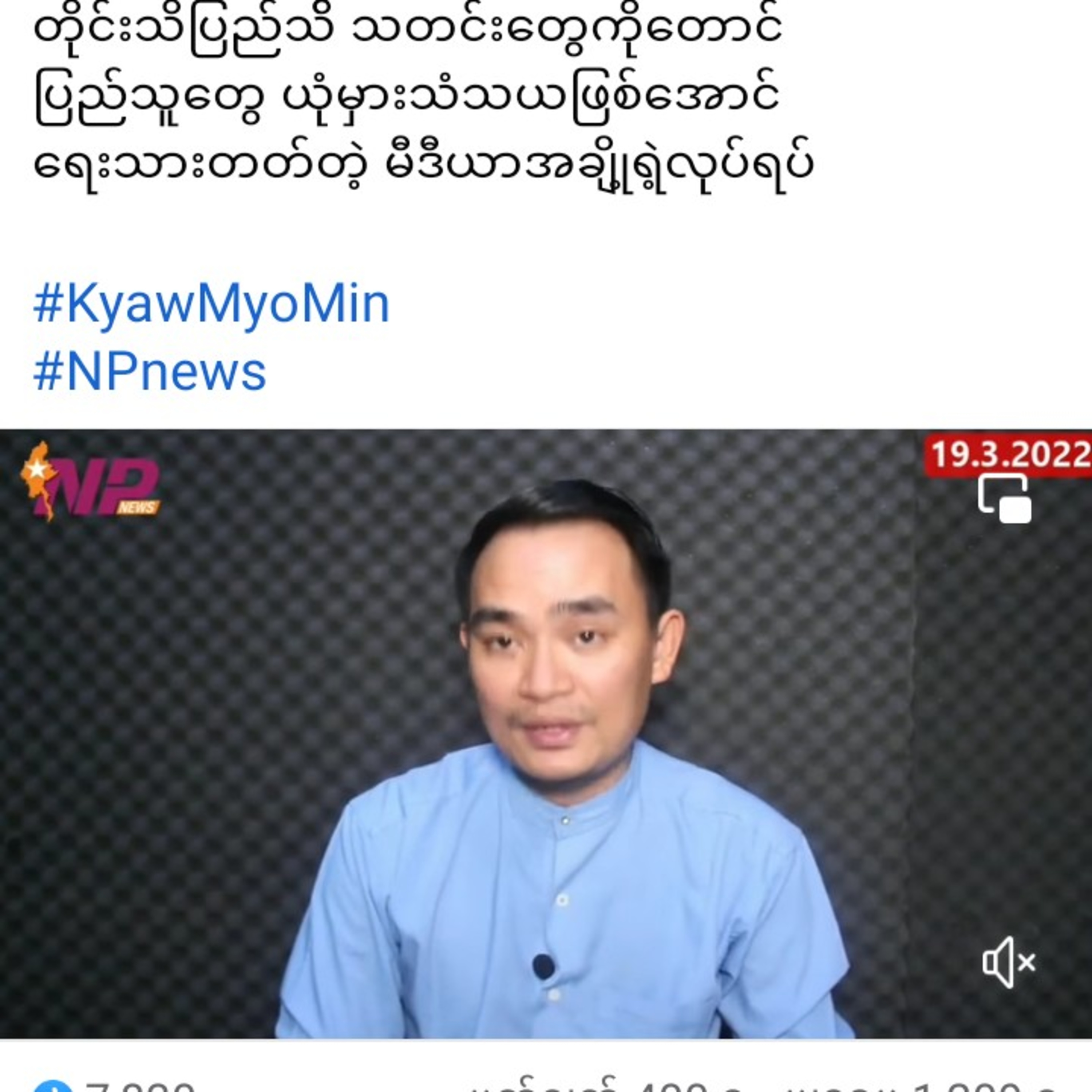 တိုင်းသိပြည်သ်ိ သတင်းတွေကိုတောင်
ပြည်သူတွေ ယုံမှားသံသယဖြစ်အောင်
ရေးသားတတ်တဲ့ မီဒီယာအချို့ရဲ့လုပ်ရပ်
 episode artwork
