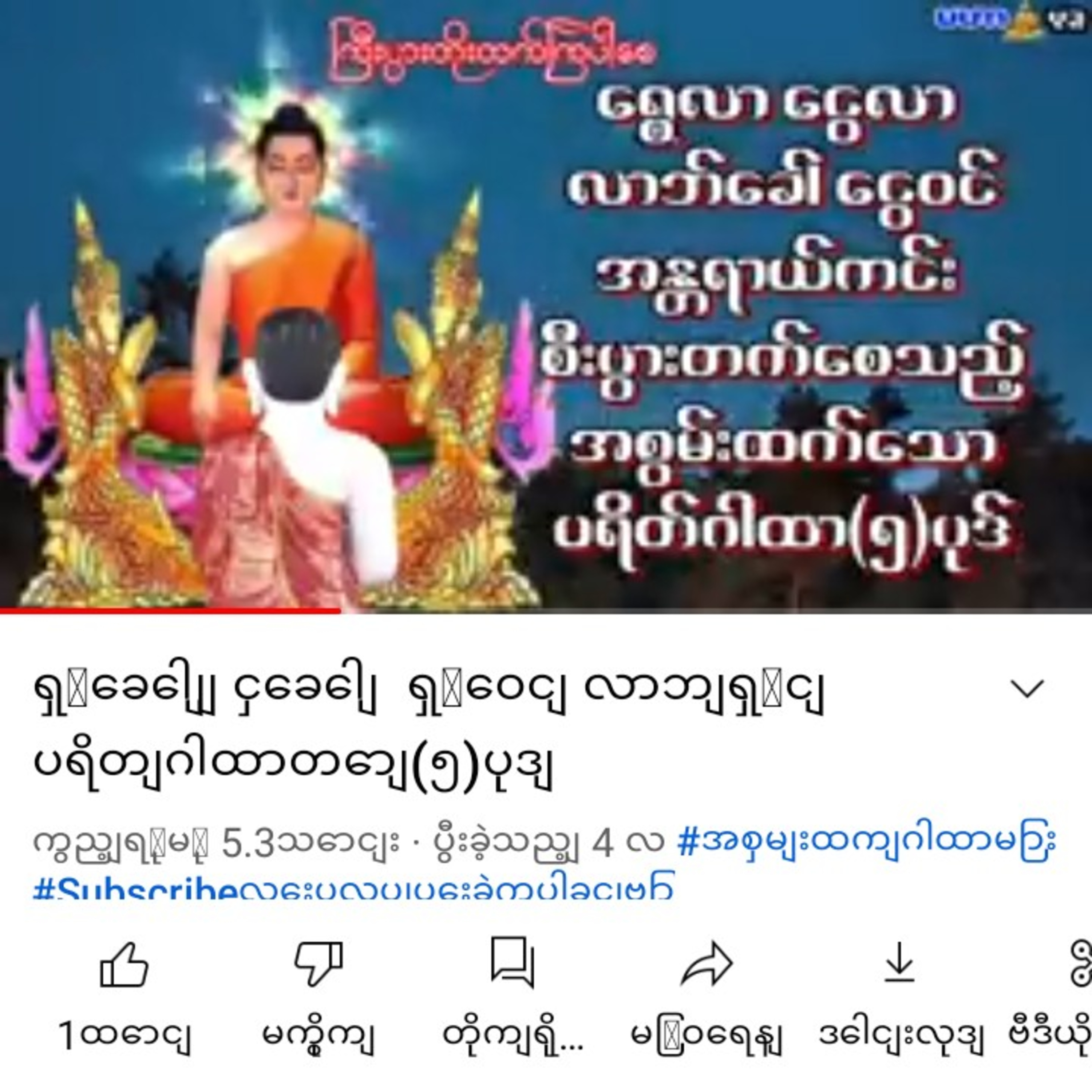 ေ႐ႊေခၚ္ ေငြေခၚ ေ႐ႊဝင္ လာဘ္႐ႊင္ ပရိတ္ဂါထာေတာ္(၅)ပုဒ္ episode artwork