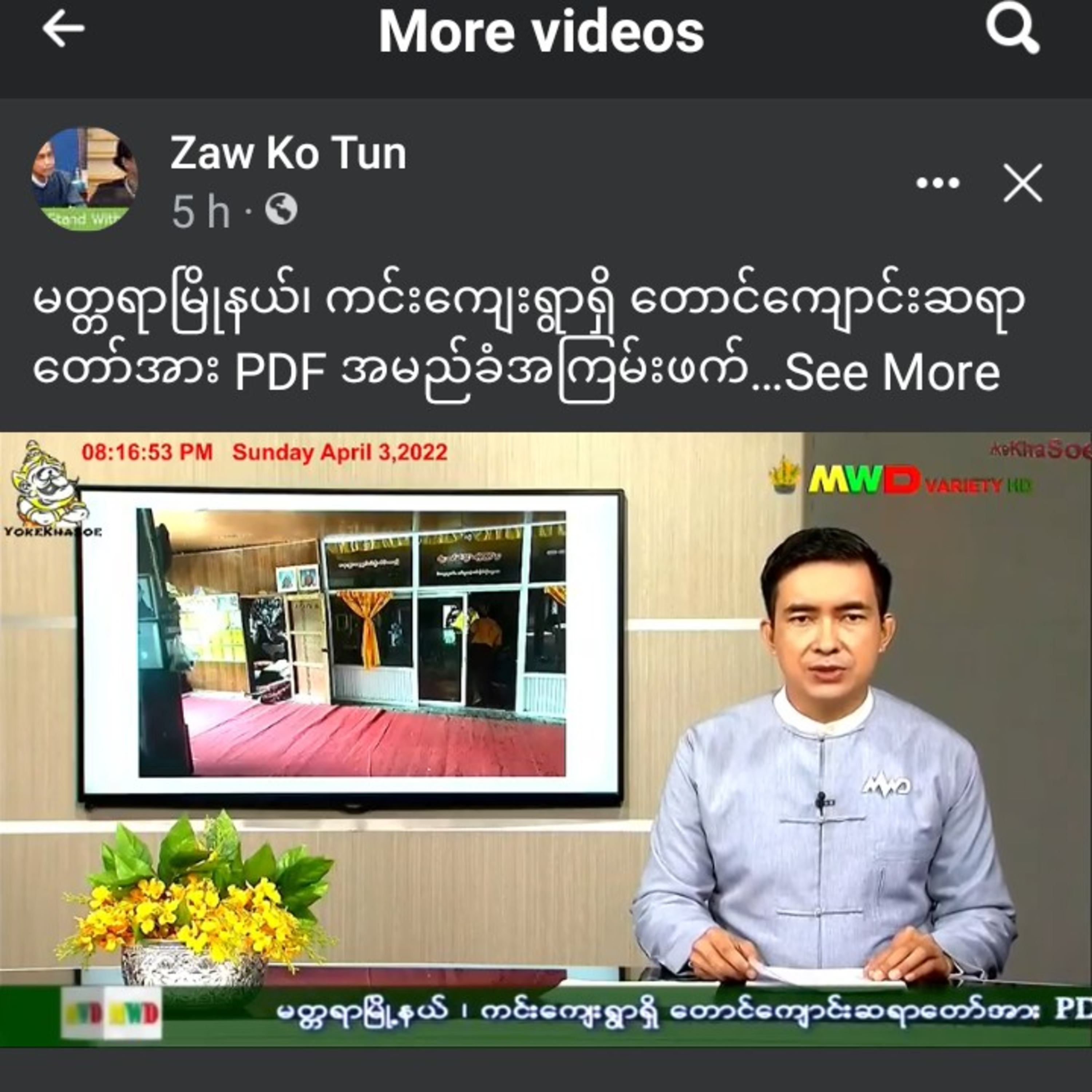မတ္တရာမြိုနယ်၊ ကင်းကျေးရွာရှိ တောင်ကျောင်းဆရာတော်အား PDF အမည်ခံအကြမ်းဖက်သမားများက ရက်စက်စွာသတ်ဖြတ်။  episode artwork