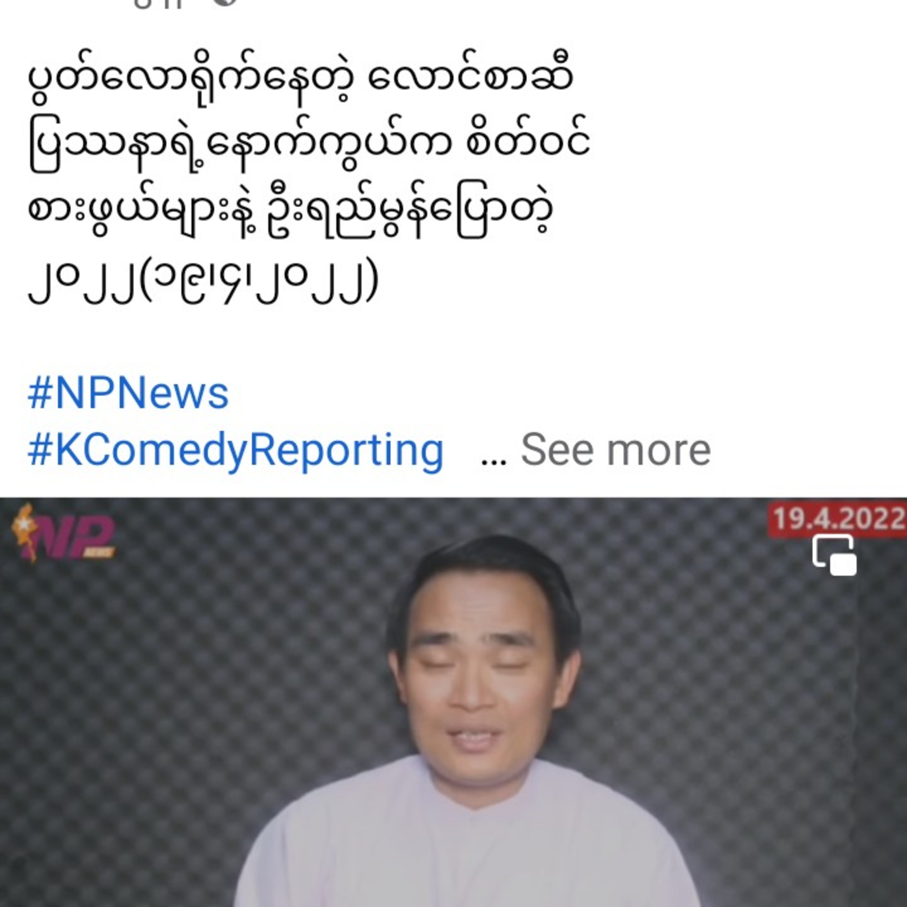 ပွတ်လောရိုက်နေတဲ့ လောင်စာဆီ
ပြဿနာရဲ့နောက်ကွယ်က စိတ်ဝင်
စားဖွယ်များနဲ့ ဦးရည်မွန်ပြောတဲ့ 
၂ဝ၂၂(၁၉၊၄၊၂ဝ episode artwork