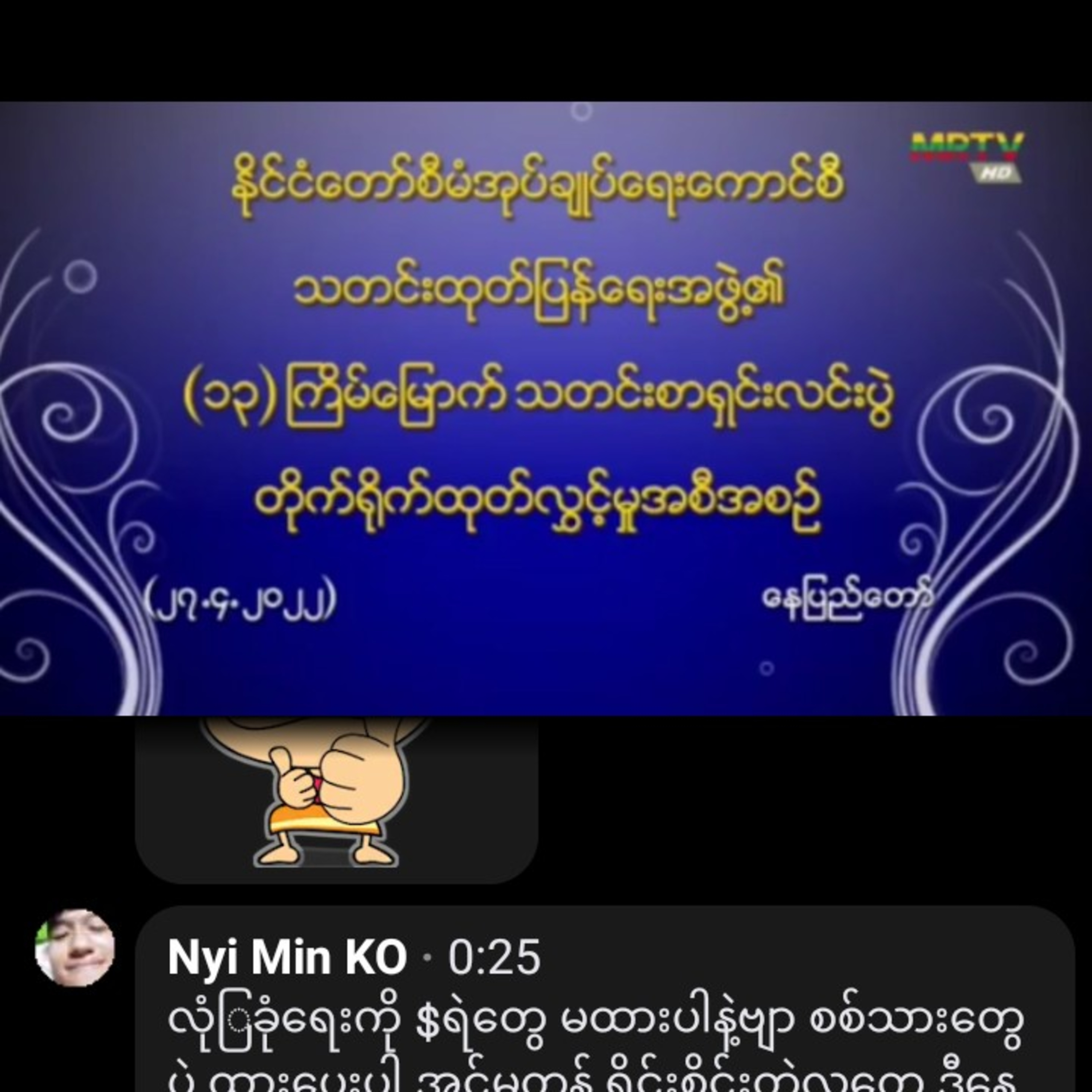 နိုင်ငံတော်စီမံအုပ်ချုပ်ရေးကောင်စီ သတင်းထုတ်ပြန်ရေးအဖွဲ့၏ 
သတင်းစာရှင်းလင်းပွဲ (၁၃/၂၀၂၂) တိုက်ရိုက်ထ episode artwork