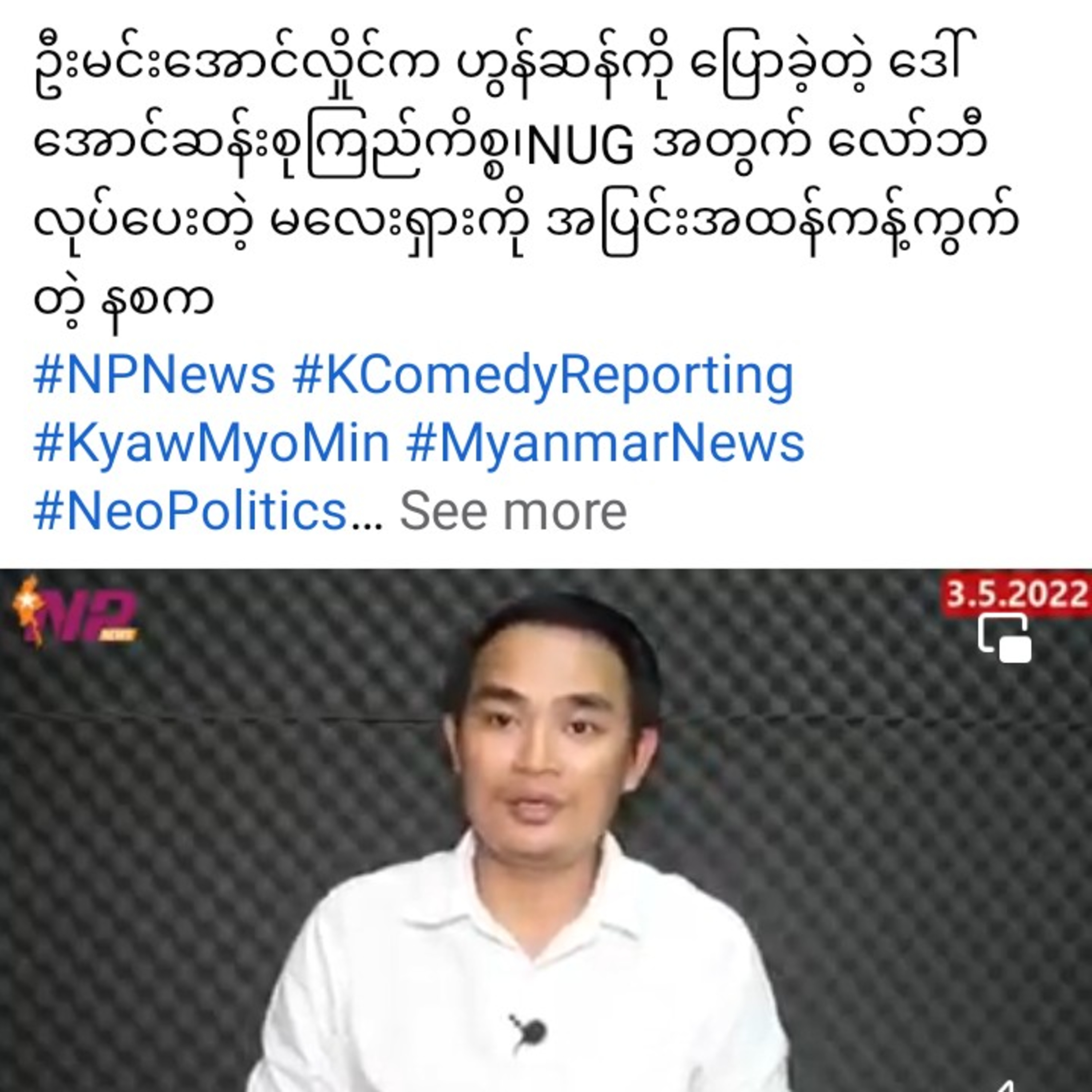 ဦးမင်းအောင်လှိုင်က ဟွန်ဆန်ကို ပြောခဲ့တဲ့ ဒေါ်အောင်ဆန်းစုကြည်ကိစ္စ၊NUG အတွက် လော်ဘီလုပ်ပေးတဲ့ မလေးရှာ episode artwork