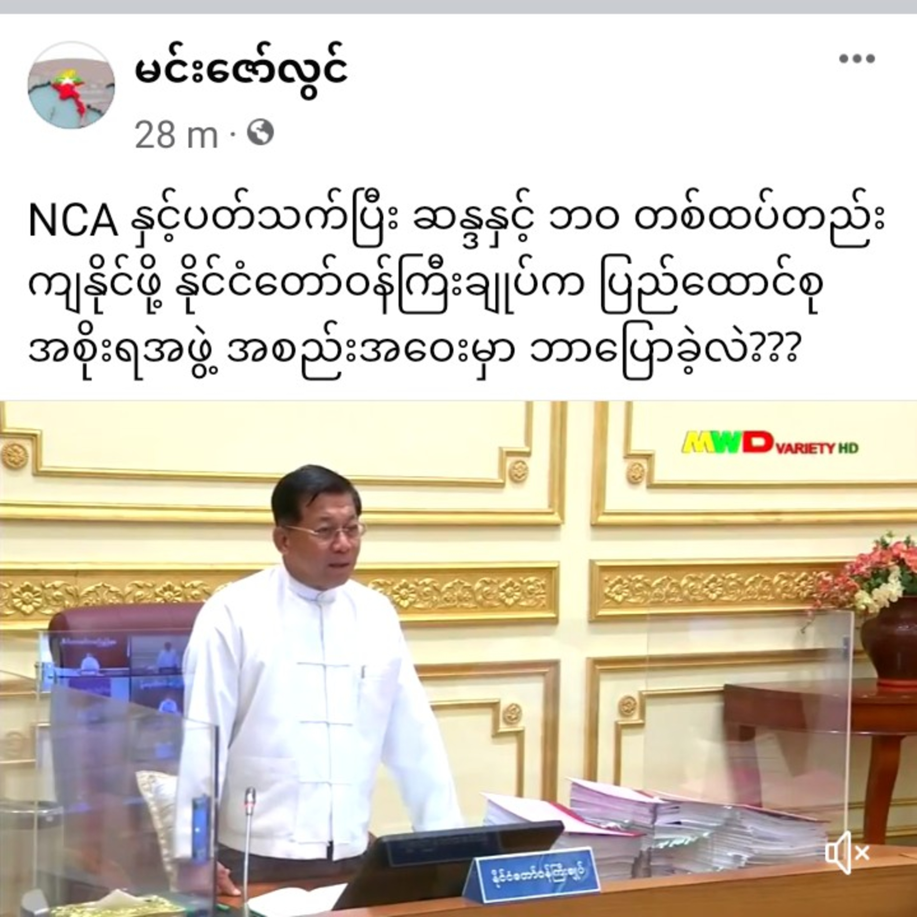 အော်နေစရာ မလိုဘူး

==============


NCA နှင့်ပတ်သက်ပြီး ဆန္ဒနှင့် ဘဝ တစ်ထပ်တည်းကျနိုင်ဖို့ နိုင်ငံတေ episode artwork